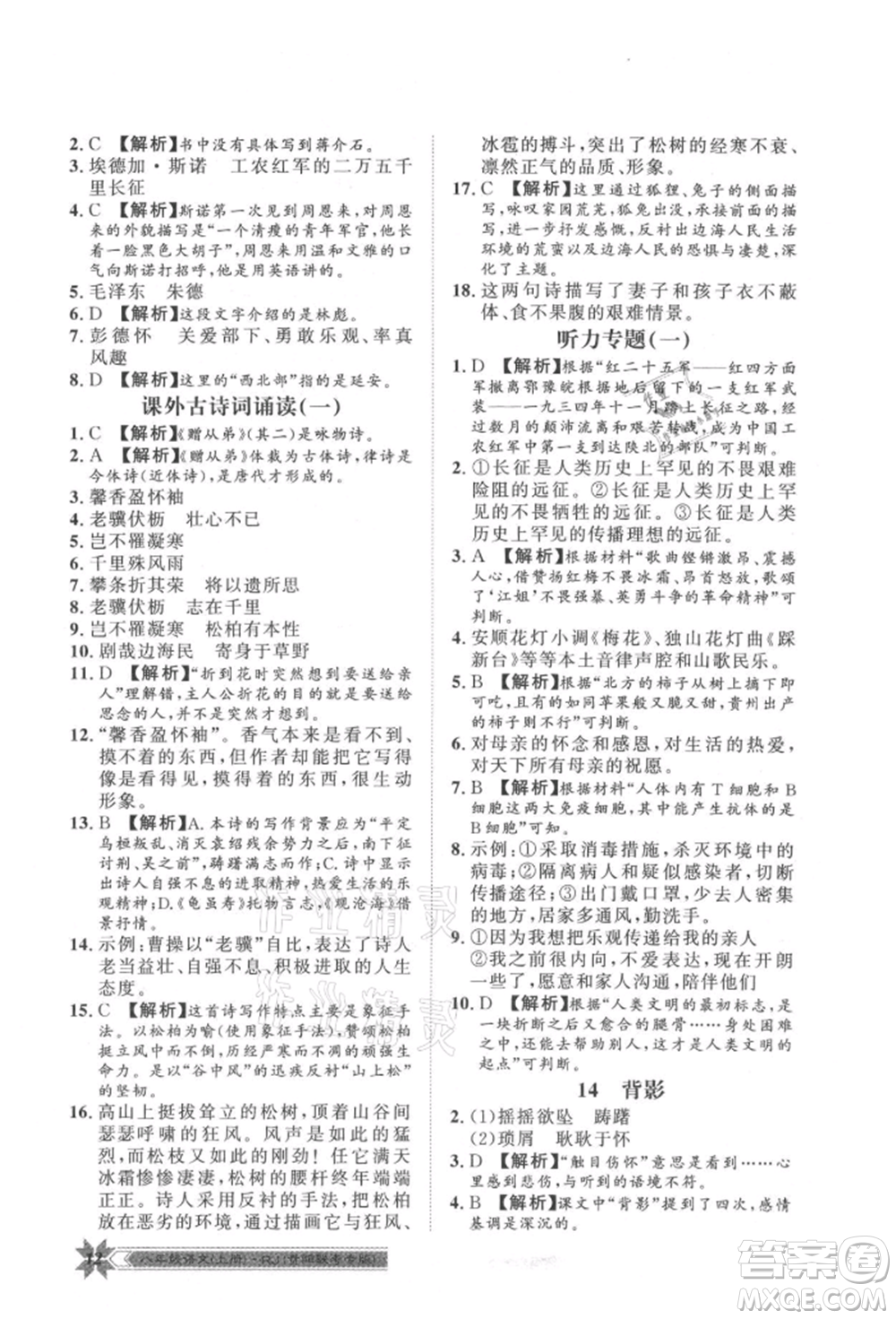 貴州人民出版社2021導(dǎo)學(xué)與演練八年級上冊語文人教版貴陽聯(lián)考專版參考答案