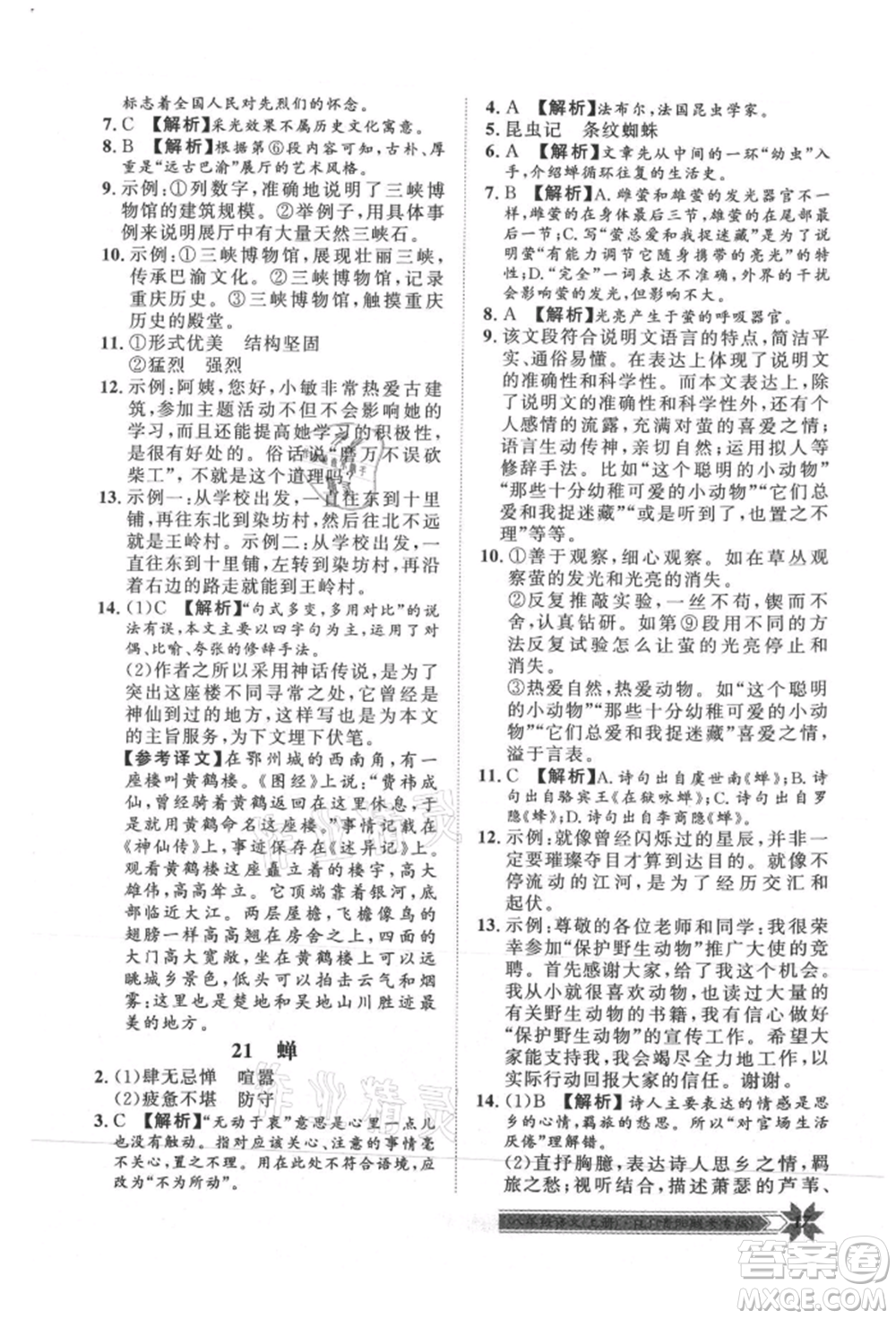 貴州人民出版社2021導(dǎo)學(xué)與演練八年級上冊語文人教版貴陽聯(lián)考專版參考答案