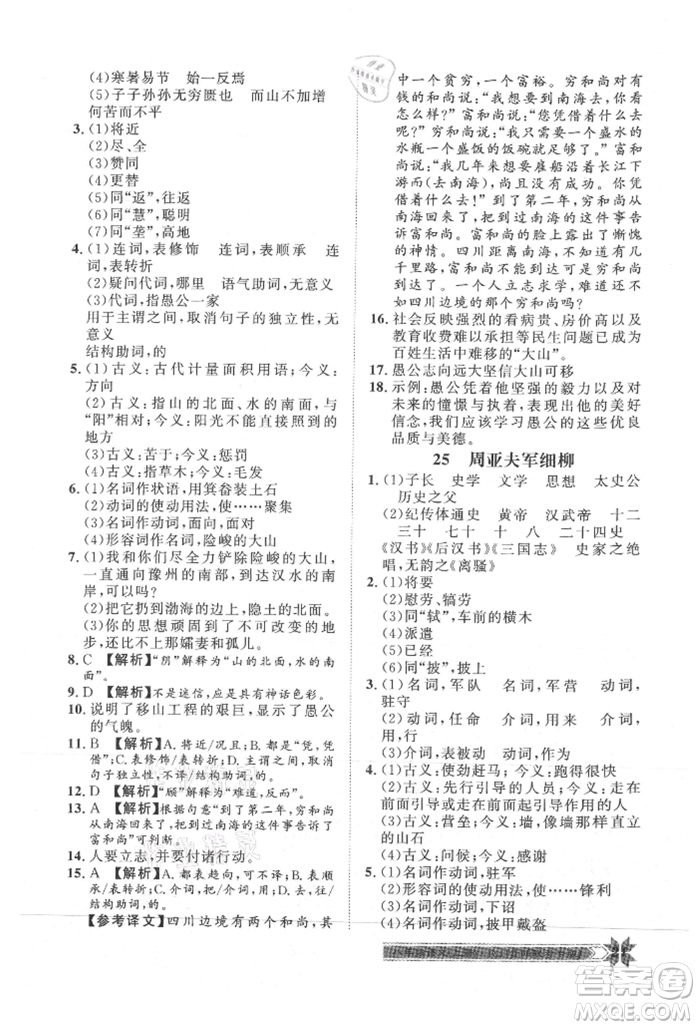 貴州人民出版社2021導(dǎo)學(xué)與演練八年級上冊語文人教版貴陽聯(lián)考專版參考答案