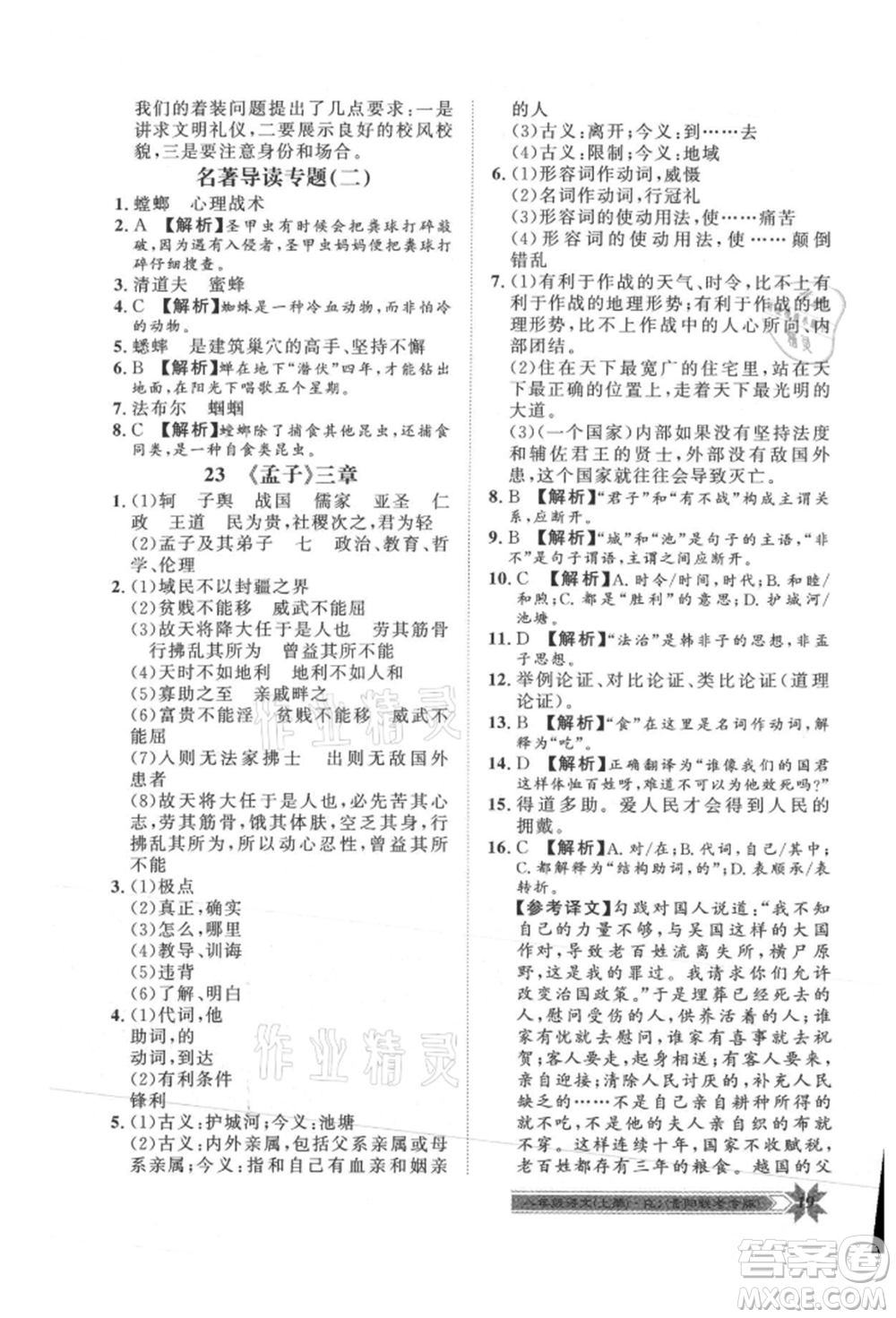 貴州人民出版社2021導(dǎo)學(xué)與演練八年級上冊語文人教版貴陽聯(lián)考專版參考答案