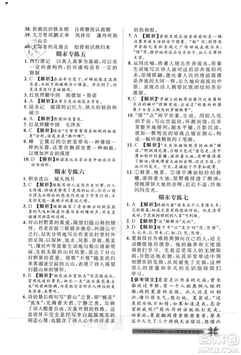 貴州人民出版社2021導(dǎo)學(xué)與演練八年級上冊語文人教版貴陽聯(lián)考專版參考答案