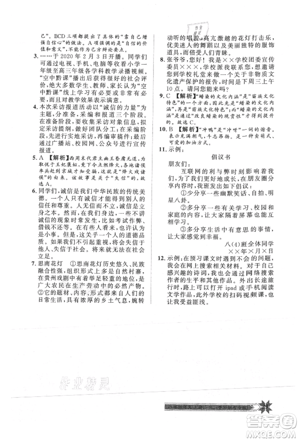 貴州人民出版社2021導(dǎo)學(xué)與演練八年級上冊語文人教版貴陽聯(lián)考專版參考答案