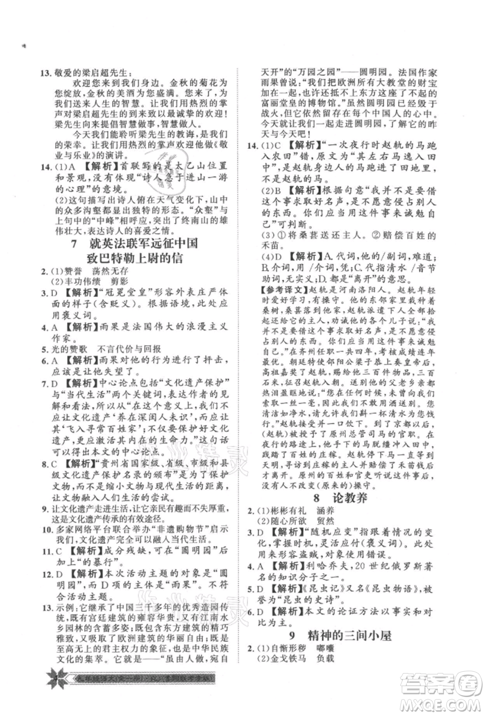 貴州人民出版社2021導(dǎo)學(xué)與演練九年級(jí)語(yǔ)文人教版貴陽(yáng)聯(lián)考專(zhuān)版參考答案