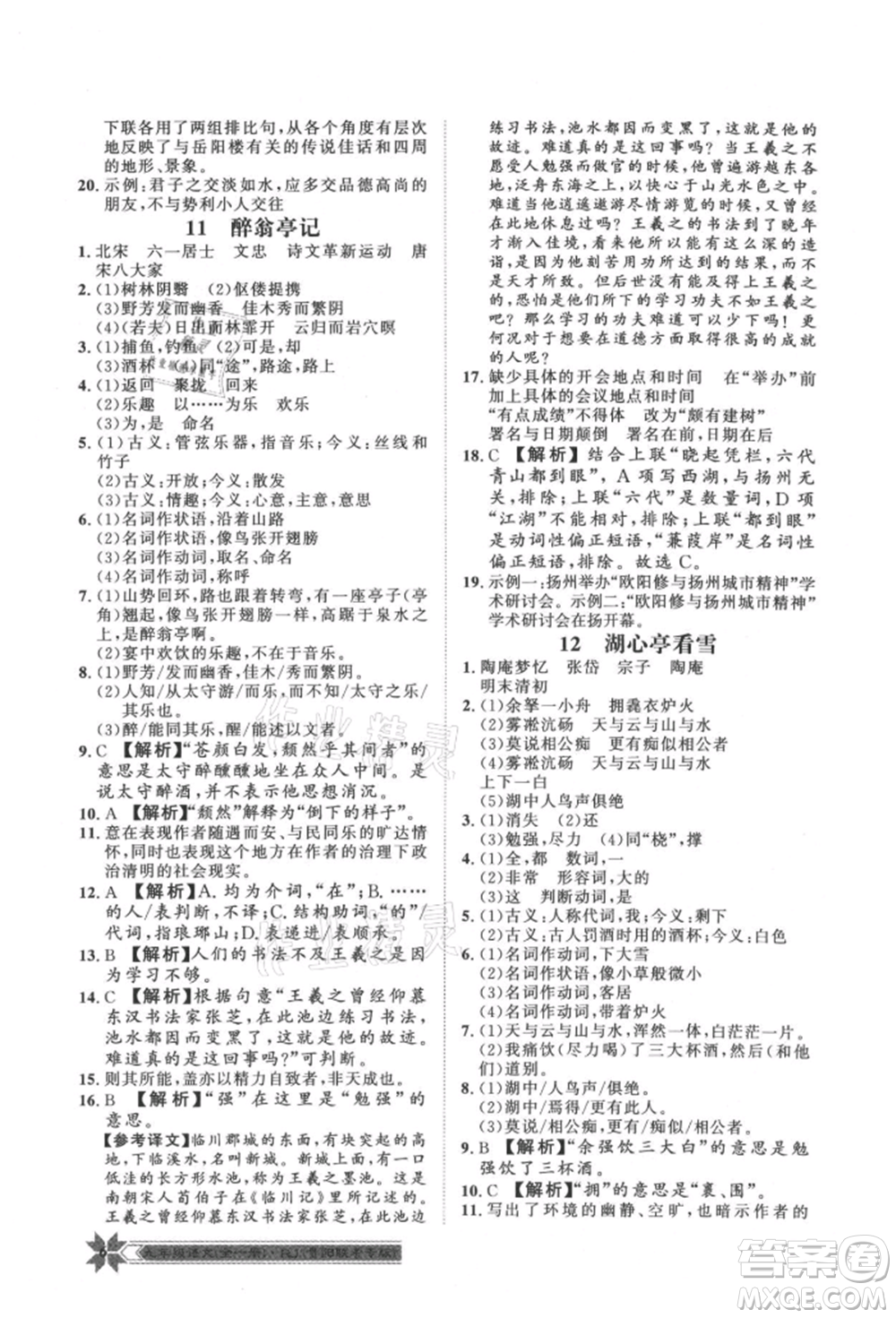 貴州人民出版社2021導(dǎo)學(xué)與演練九年級(jí)語(yǔ)文人教版貴陽(yáng)聯(lián)考專(zhuān)版參考答案