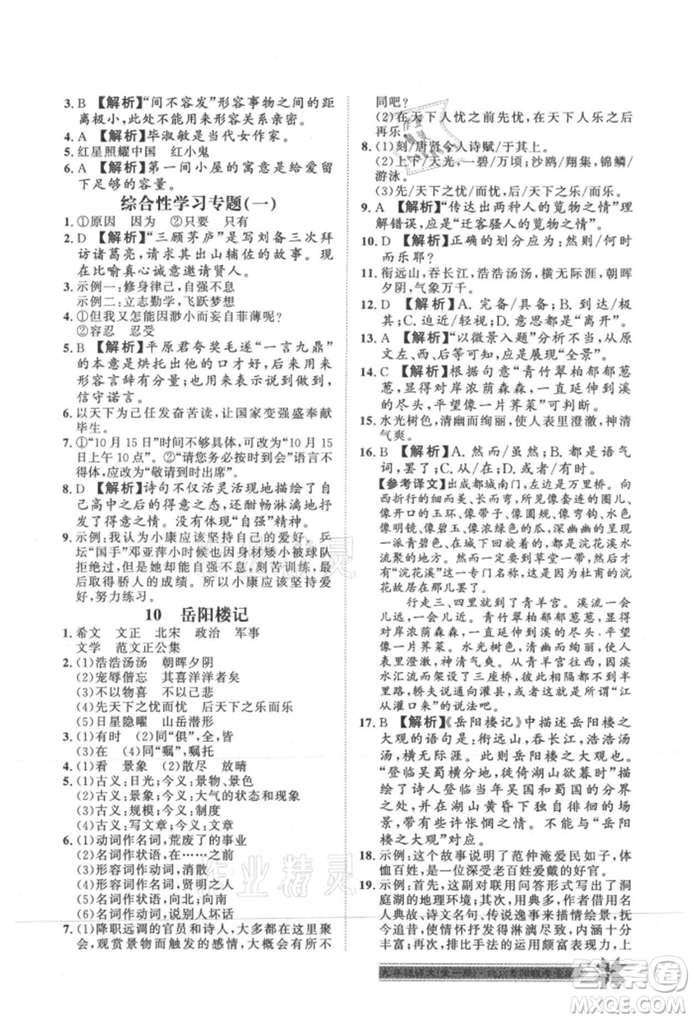 貴州人民出版社2021導(dǎo)學(xué)與演練九年級(jí)語(yǔ)文人教版貴陽(yáng)聯(lián)考專(zhuān)版參考答案