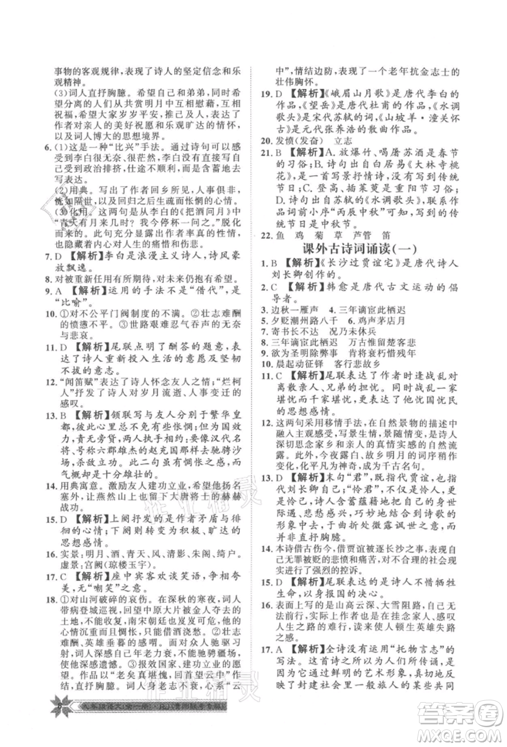 貴州人民出版社2021導(dǎo)學(xué)與演練九年級(jí)語(yǔ)文人教版貴陽(yáng)聯(lián)考專(zhuān)版參考答案