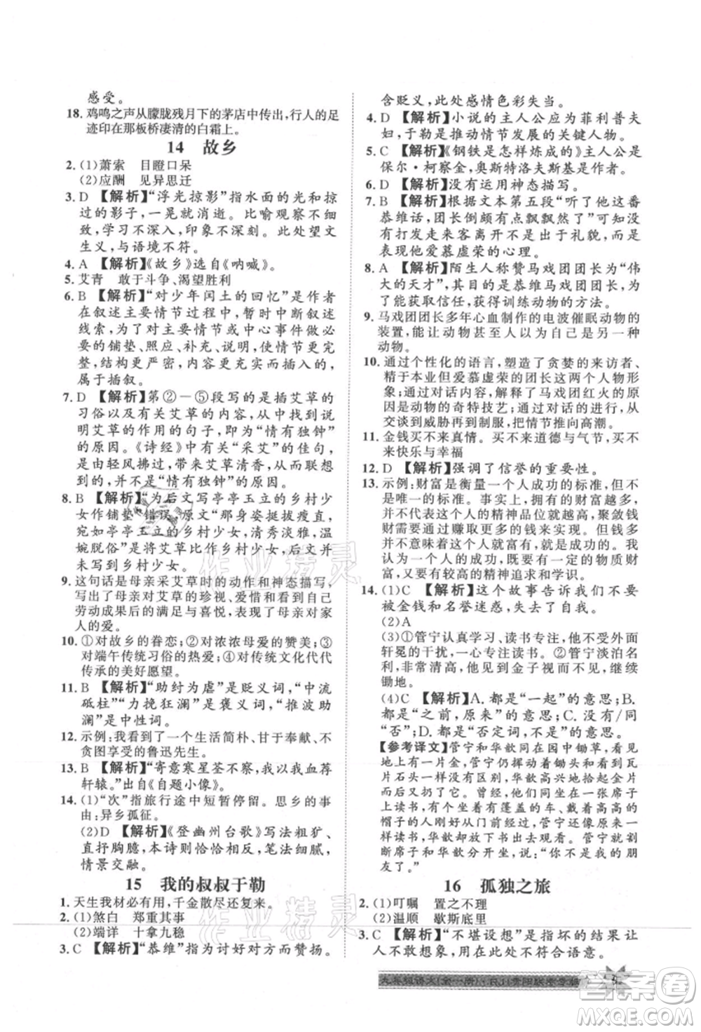 貴州人民出版社2021導(dǎo)學(xué)與演練九年級(jí)語(yǔ)文人教版貴陽(yáng)聯(lián)考專(zhuān)版參考答案