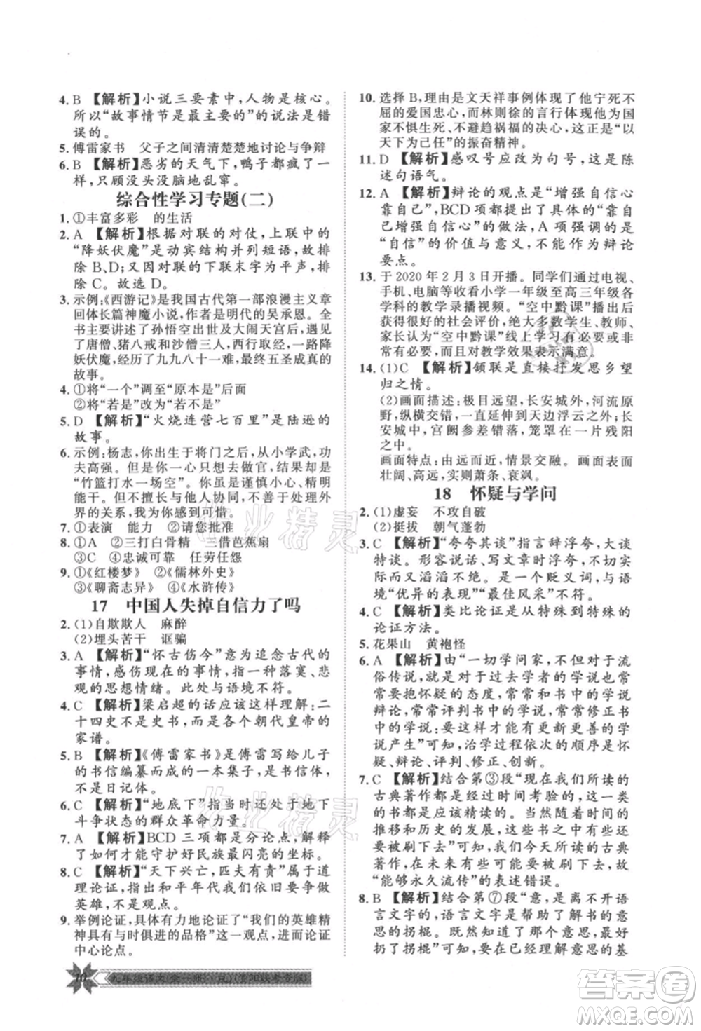 貴州人民出版社2021導(dǎo)學(xué)與演練九年級(jí)語(yǔ)文人教版貴陽(yáng)聯(lián)考專(zhuān)版參考答案