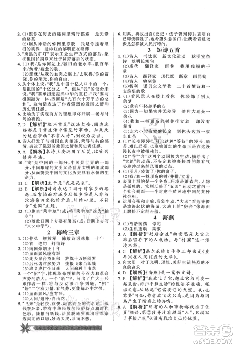 貴州人民出版社2021導(dǎo)學(xué)與演練九年級(jí)語(yǔ)文人教版貴陽(yáng)聯(lián)考專(zhuān)版參考答案