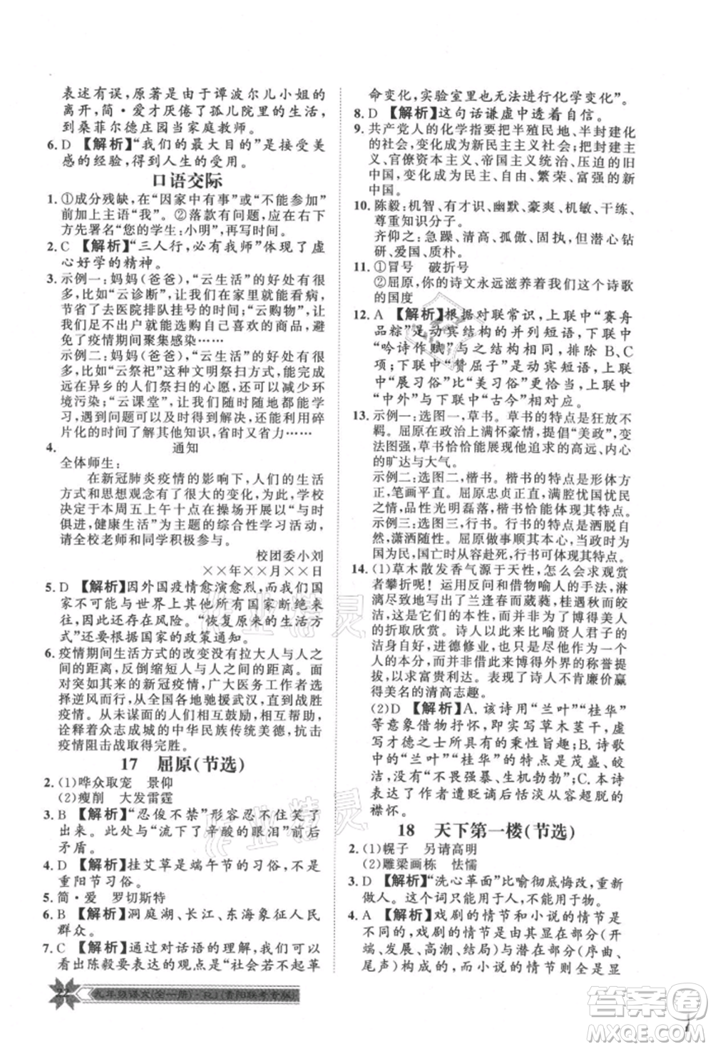 貴州人民出版社2021導(dǎo)學(xué)與演練九年級(jí)語(yǔ)文人教版貴陽(yáng)聯(lián)考專(zhuān)版參考答案