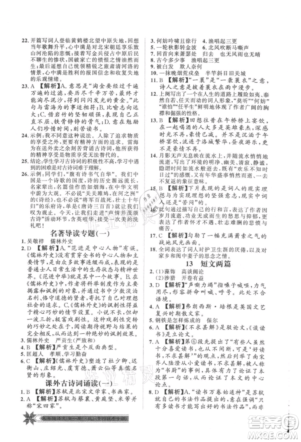 貴州人民出版社2021導(dǎo)學(xué)與演練九年級(jí)語(yǔ)文人教版貴陽(yáng)聯(lián)考專(zhuān)版參考答案