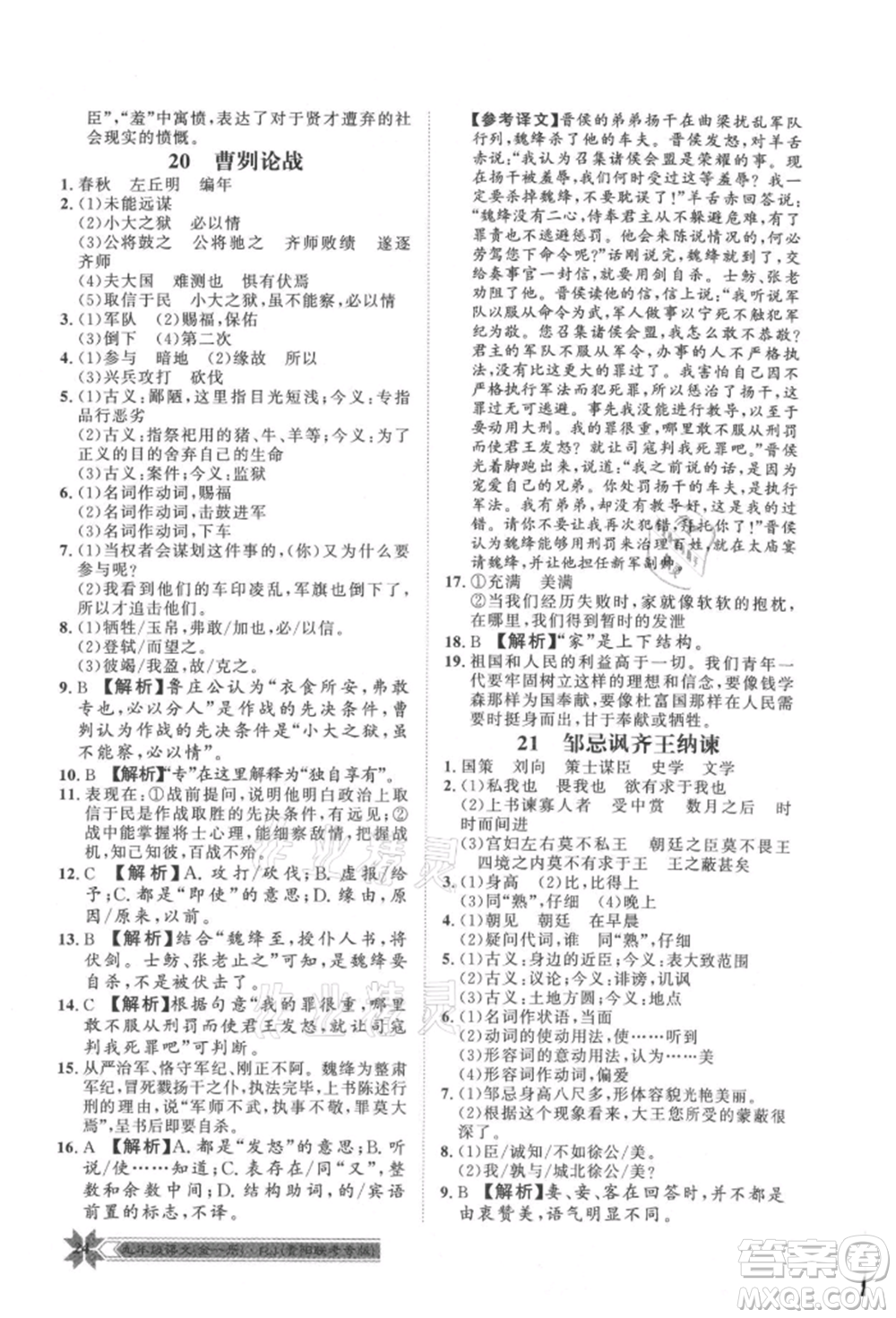 貴州人民出版社2021導(dǎo)學(xué)與演練九年級(jí)語(yǔ)文人教版貴陽(yáng)聯(lián)考專(zhuān)版參考答案