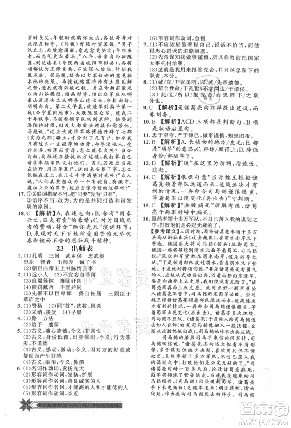 貴州人民出版社2021導(dǎo)學(xué)與演練九年級(jí)語(yǔ)文人教版貴陽(yáng)聯(lián)考專(zhuān)版參考答案