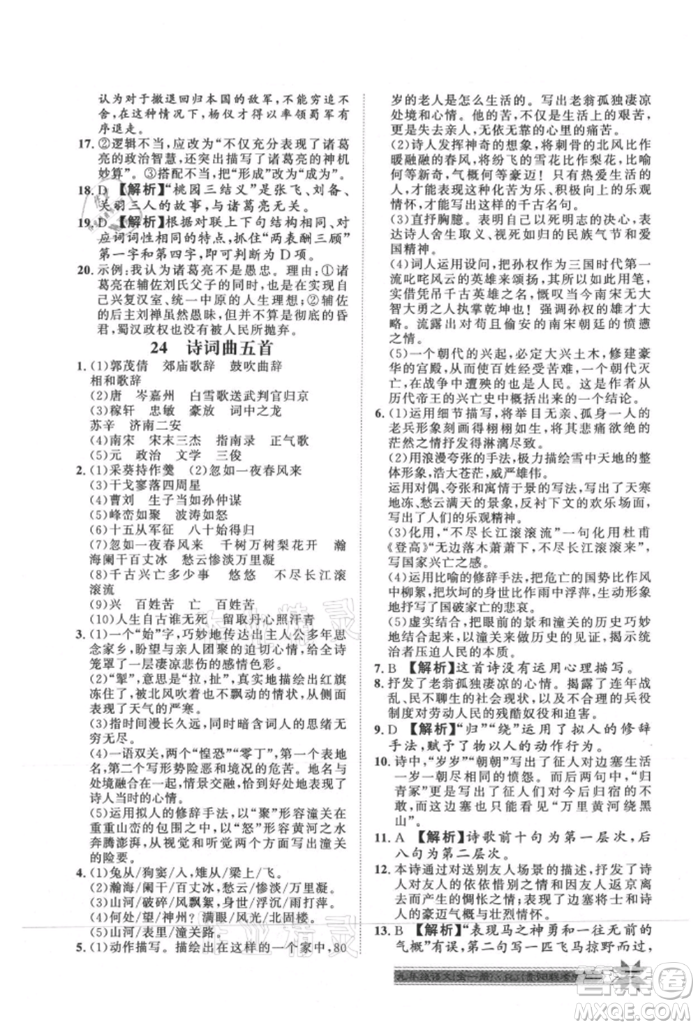 貴州人民出版社2021導(dǎo)學(xué)與演練九年級(jí)語(yǔ)文人教版貴陽(yáng)聯(lián)考專(zhuān)版參考答案