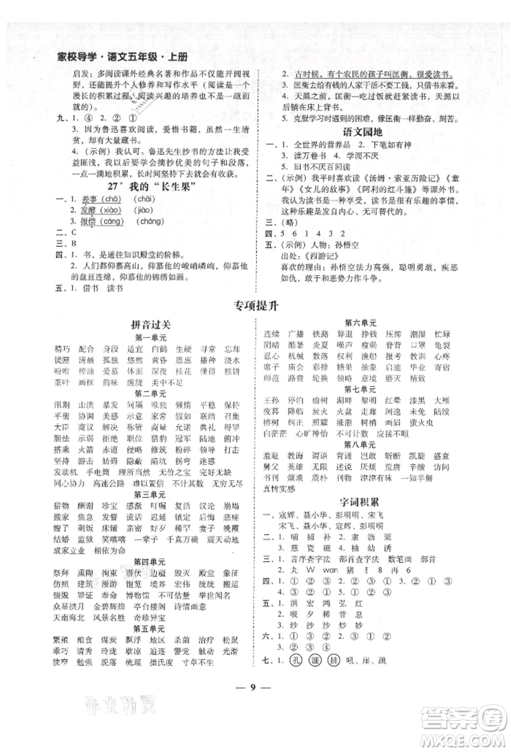 廣東經(jīng)濟出版社2021易杰教研家校導(dǎo)學(xué)五年級語文上冊人教版參考答案