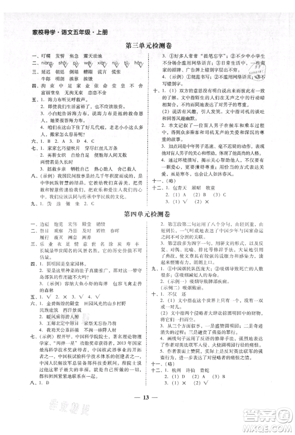 廣東經(jīng)濟出版社2021易杰教研家校導(dǎo)學(xué)五年級語文上冊人教版參考答案