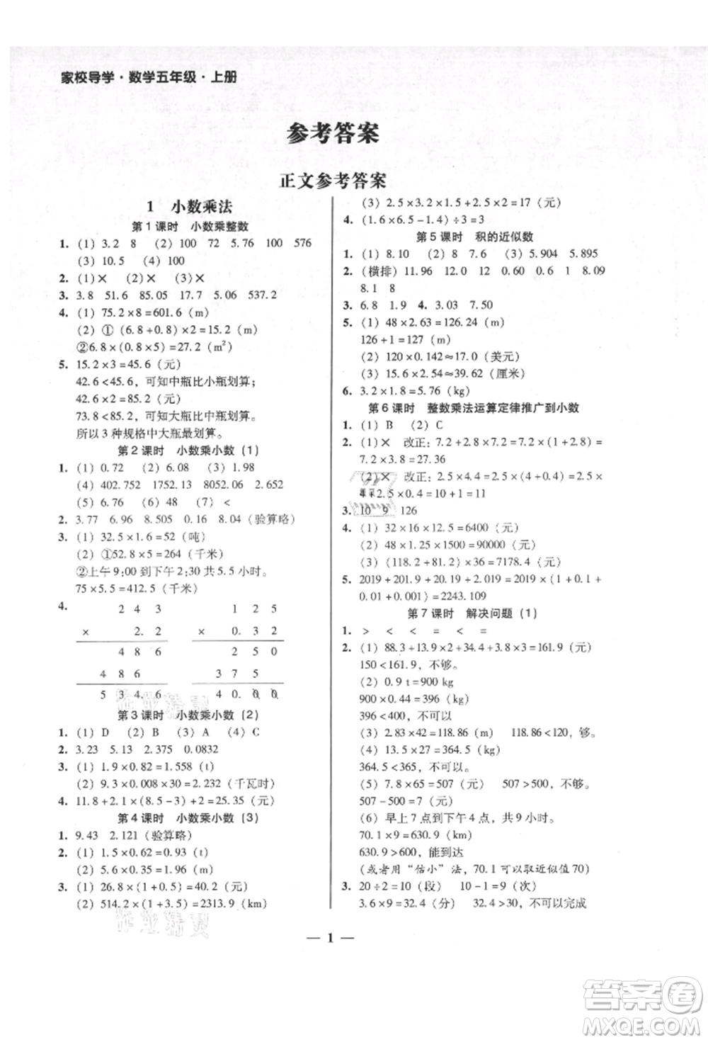 廣東經(jīng)濟(jì)出版社2021易杰教研家校導(dǎo)學(xué)五年級(jí)數(shù)學(xué)上冊(cè)人教版參考答案