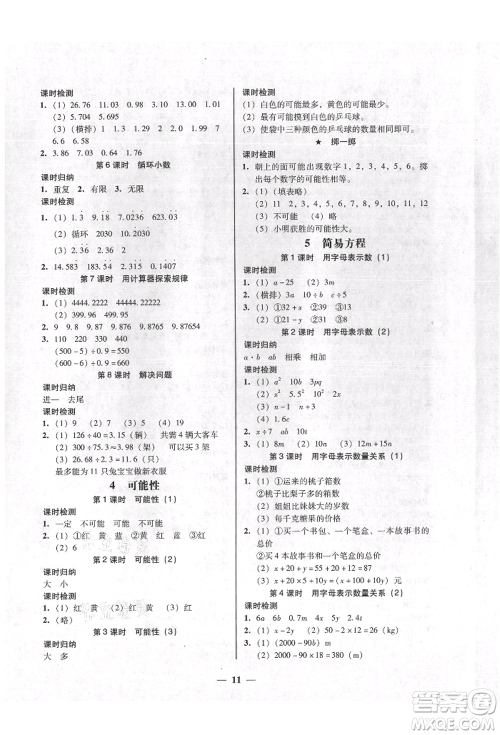 廣東經(jīng)濟(jì)出版社2021易杰教研家校導(dǎo)學(xué)五年級(jí)數(shù)學(xué)上冊(cè)人教版參考答案