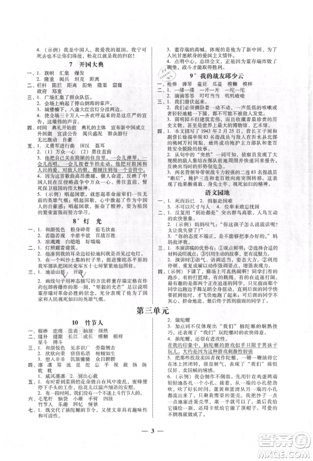 廣東經(jīng)濟(jì)出版社2021易杰教研家校導(dǎo)學(xué)六年級語文上冊人教版參考答案