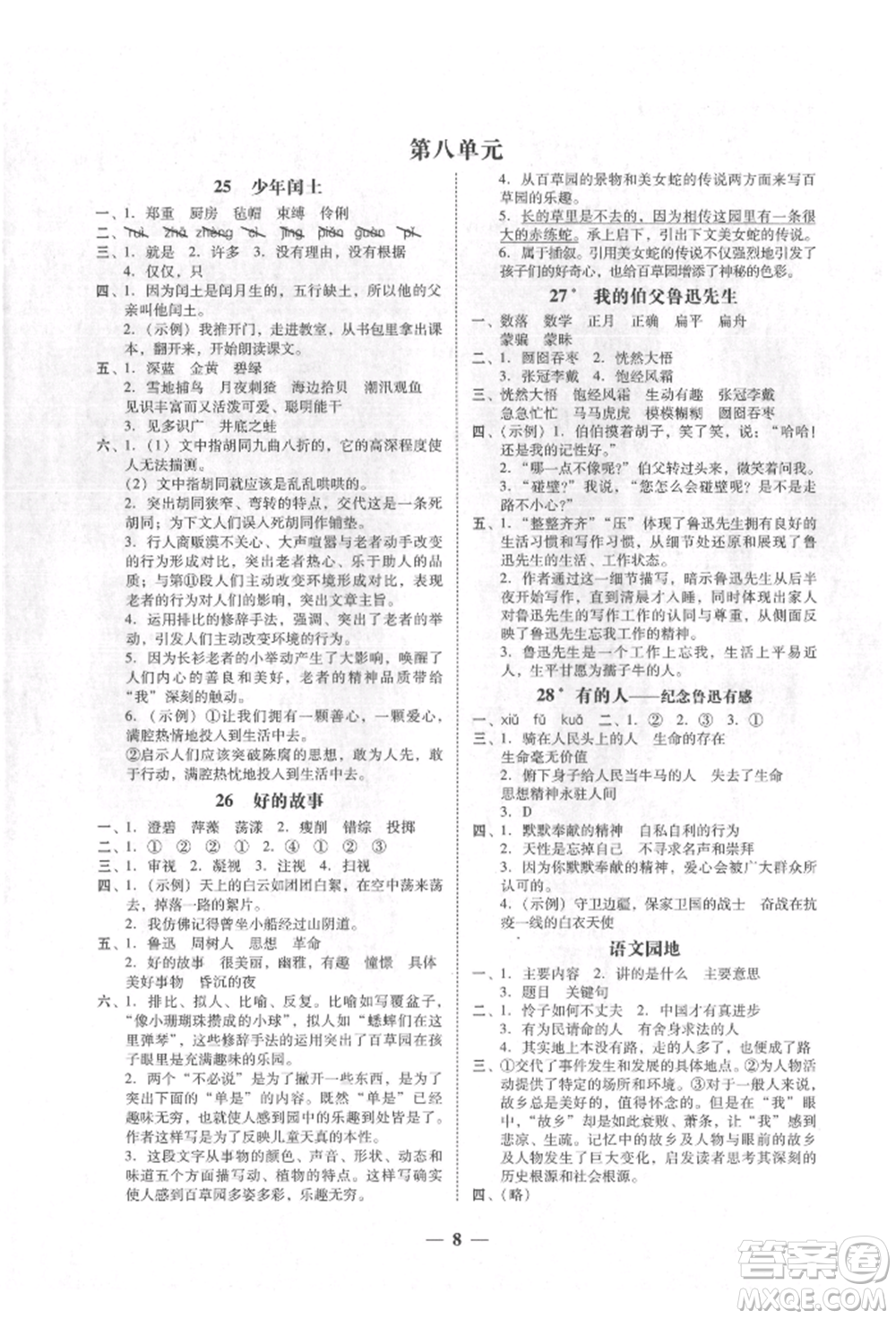 廣東經(jīng)濟(jì)出版社2021易杰教研家校導(dǎo)學(xué)六年級語文上冊人教版參考答案