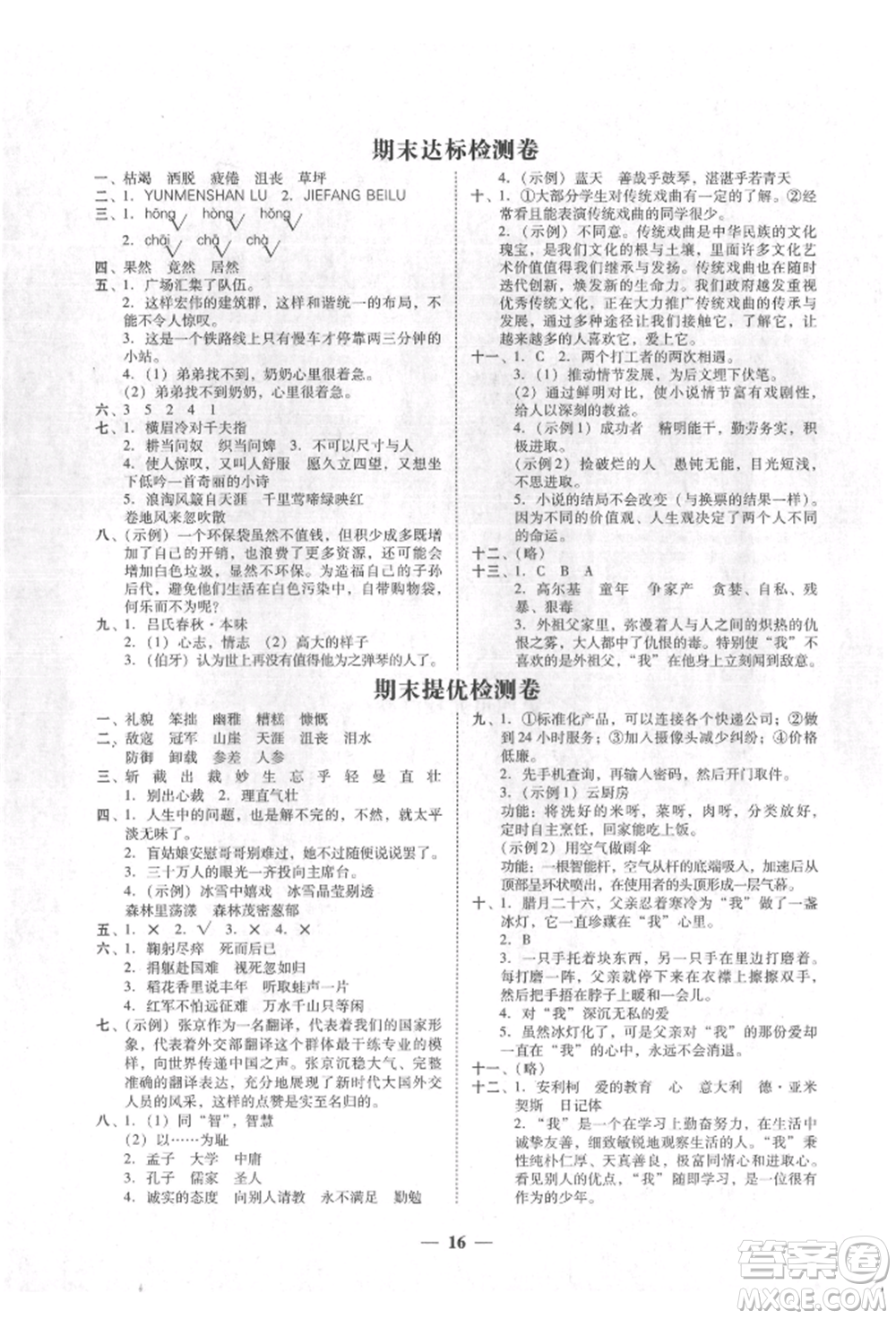 廣東經(jīng)濟(jì)出版社2021易杰教研家校導(dǎo)學(xué)六年級語文上冊人教版參考答案