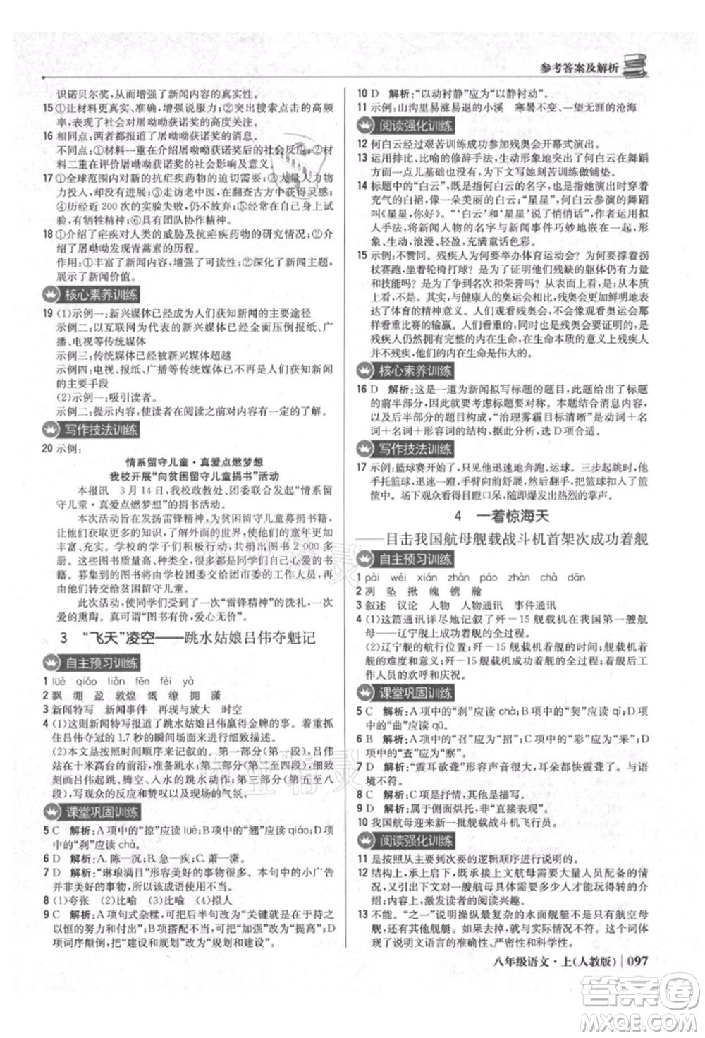 北京教育出版社2021年1+1輕巧奪冠優(yōu)化訓練八年級上冊語文人教版參考答案