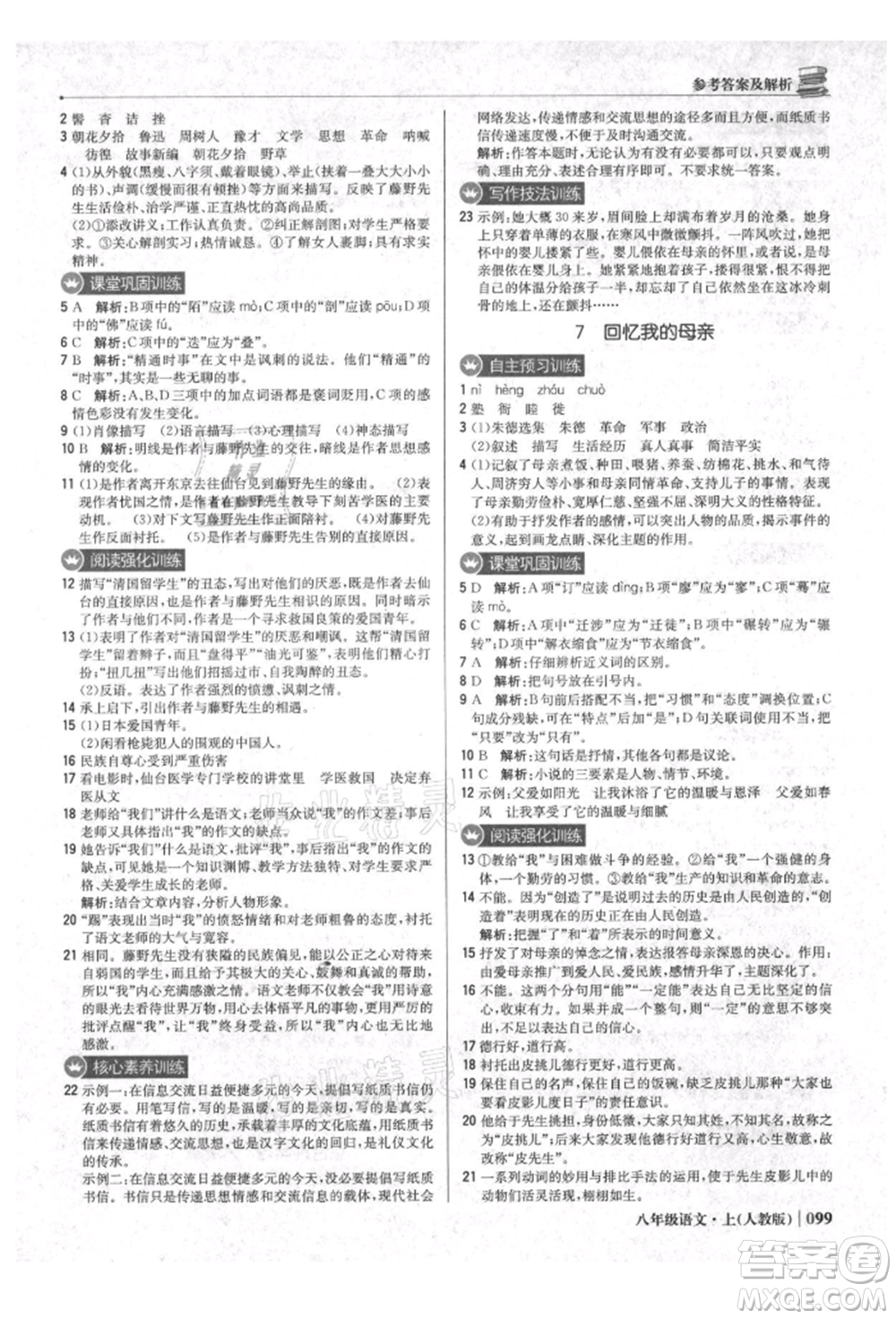 北京教育出版社2021年1+1輕巧奪冠優(yōu)化訓練八年級上冊語文人教版參考答案