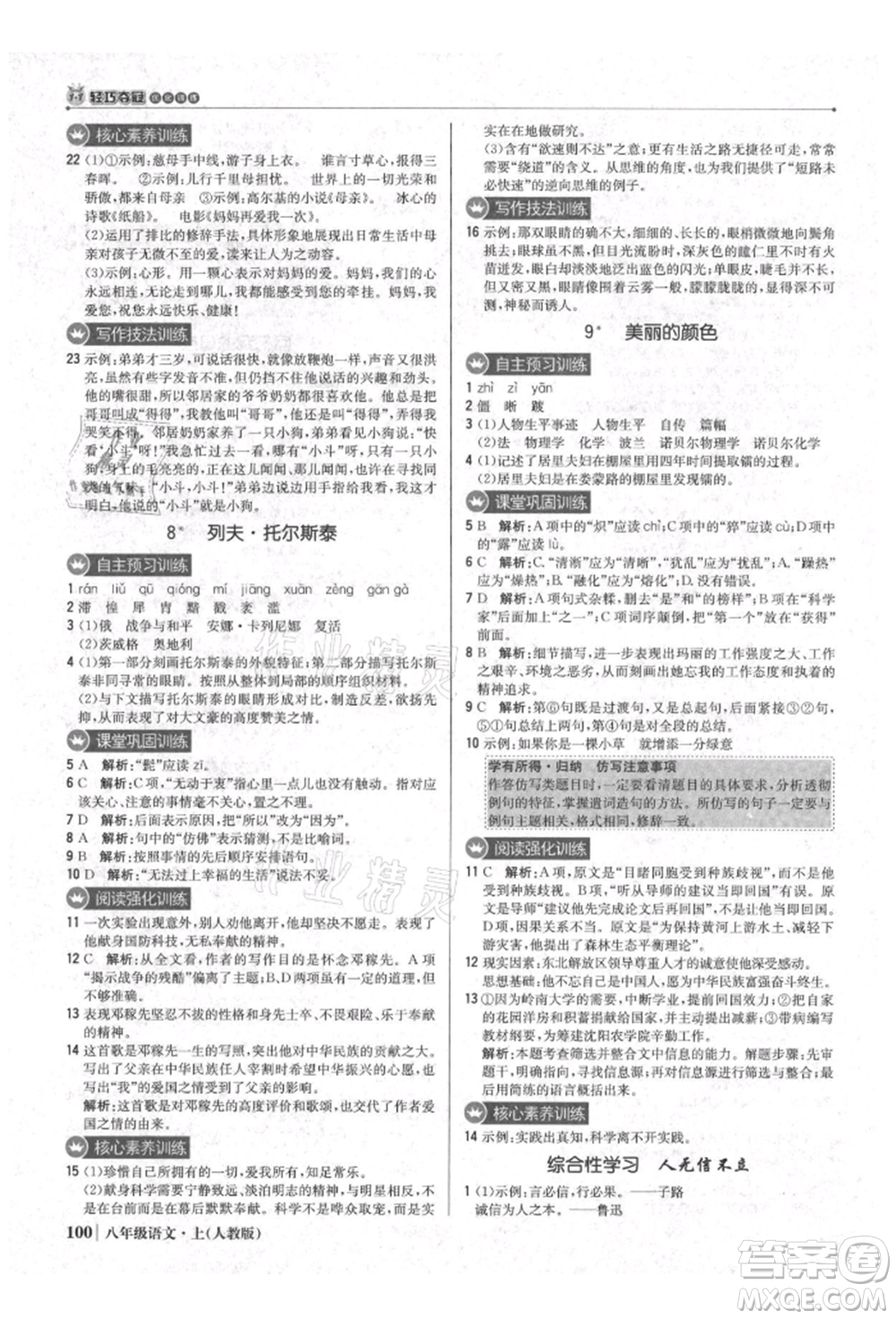 北京教育出版社2021年1+1輕巧奪冠優(yōu)化訓練八年級上冊語文人教版參考答案