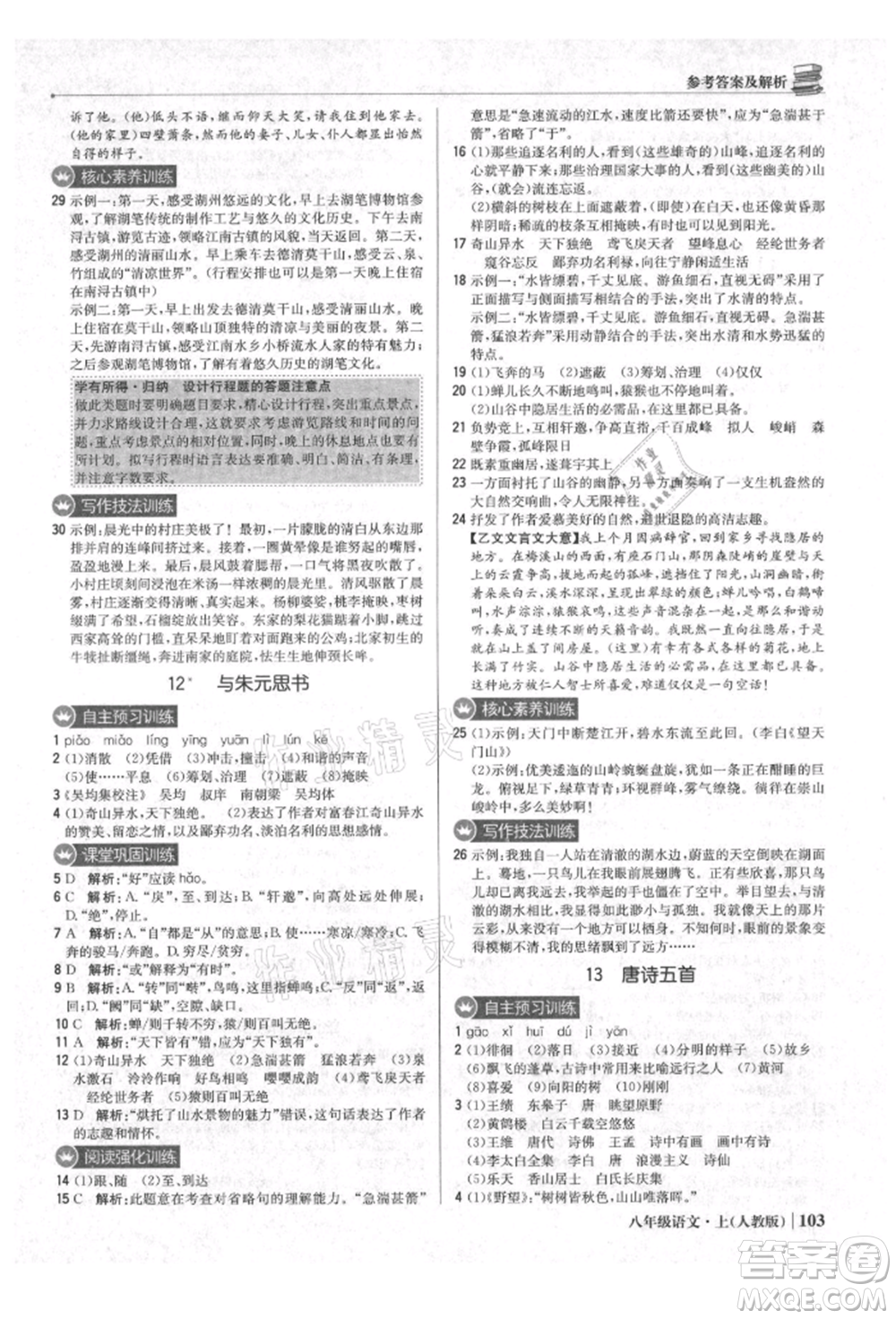 北京教育出版社2021年1+1輕巧奪冠優(yōu)化訓練八年級上冊語文人教版參考答案