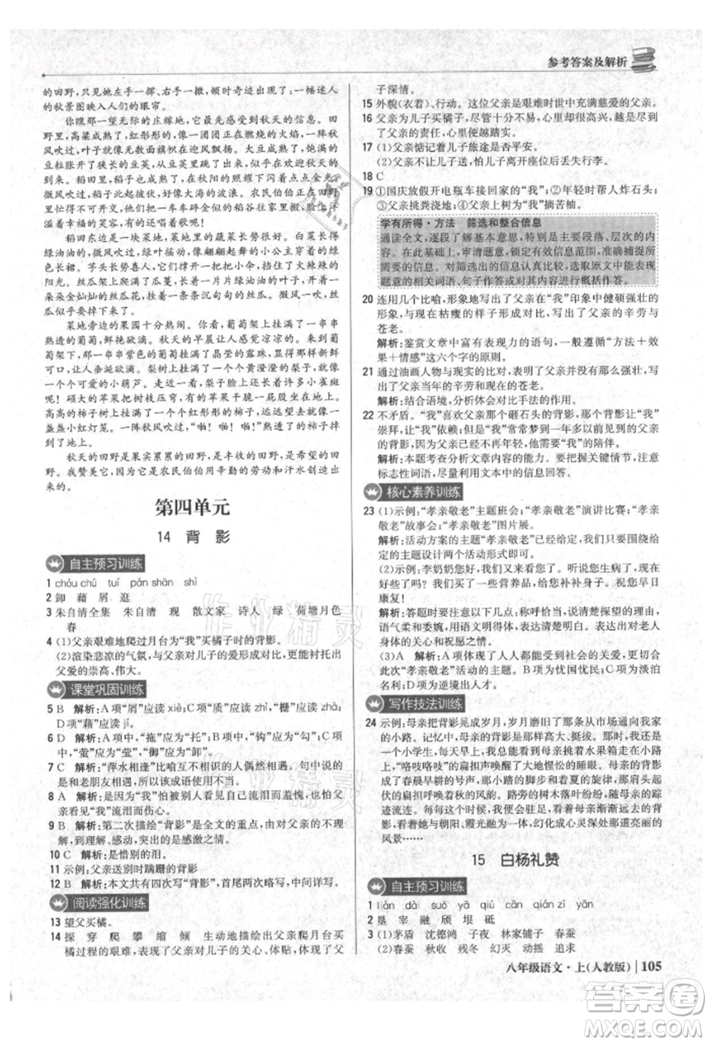 北京教育出版社2021年1+1輕巧奪冠優(yōu)化訓練八年級上冊語文人教版參考答案