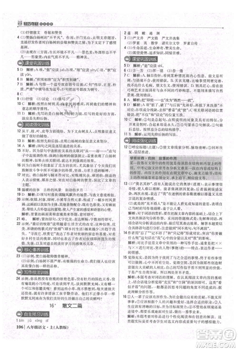 北京教育出版社2021年1+1輕巧奪冠優(yōu)化訓練八年級上冊語文人教版參考答案