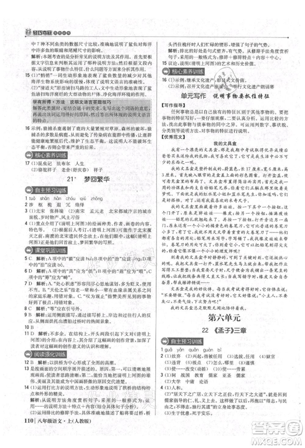 北京教育出版社2021年1+1輕巧奪冠優(yōu)化訓練八年級上冊語文人教版參考答案