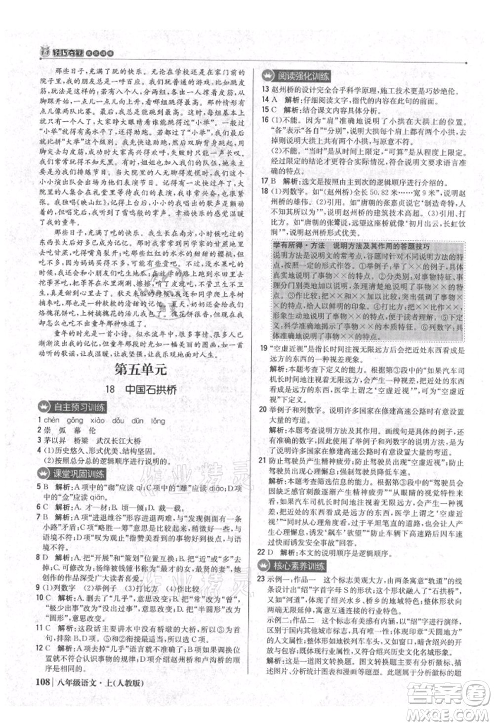 北京教育出版社2021年1+1輕巧奪冠優(yōu)化訓練八年級上冊語文人教版參考答案