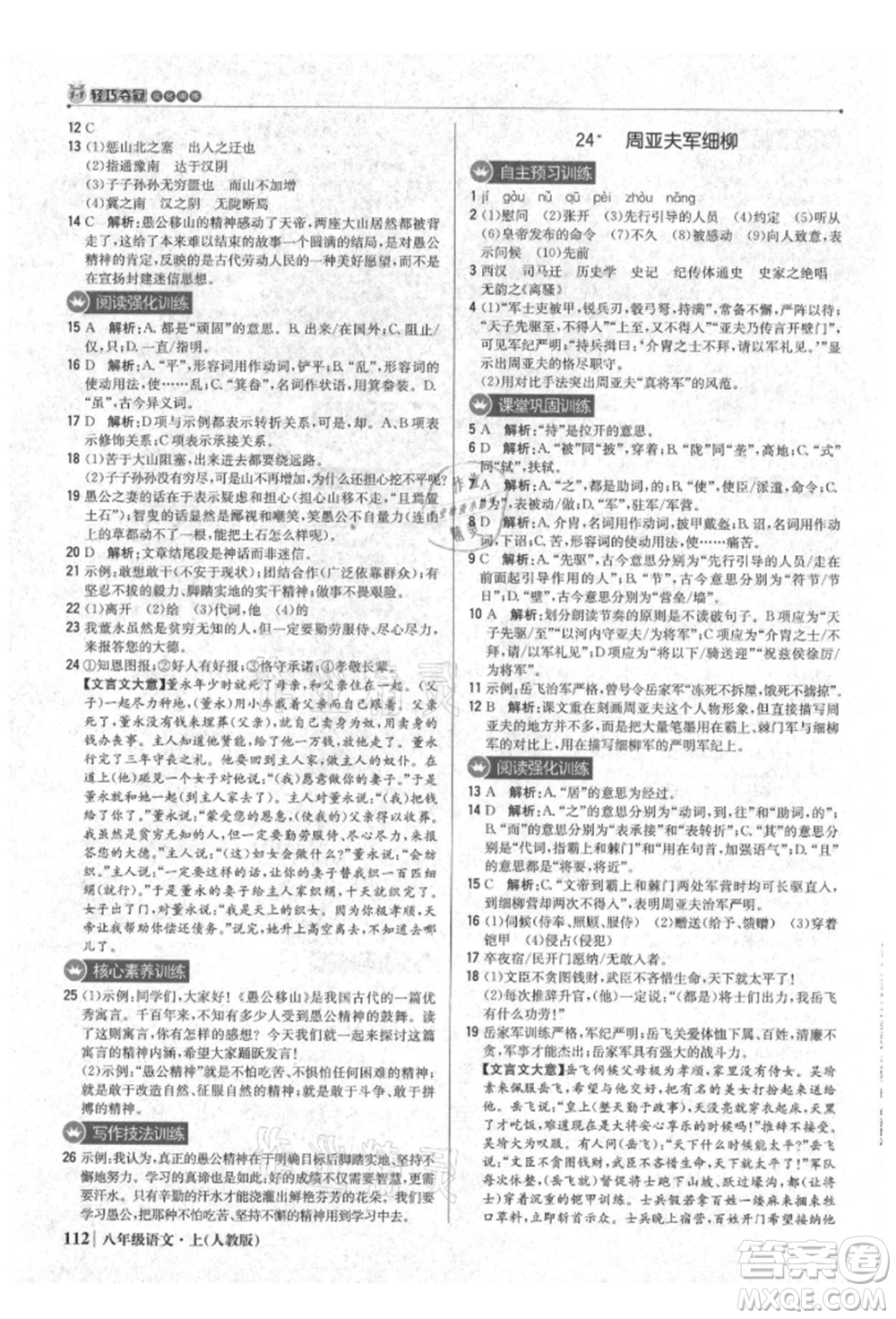 北京教育出版社2021年1+1輕巧奪冠優(yōu)化訓練八年級上冊語文人教版參考答案