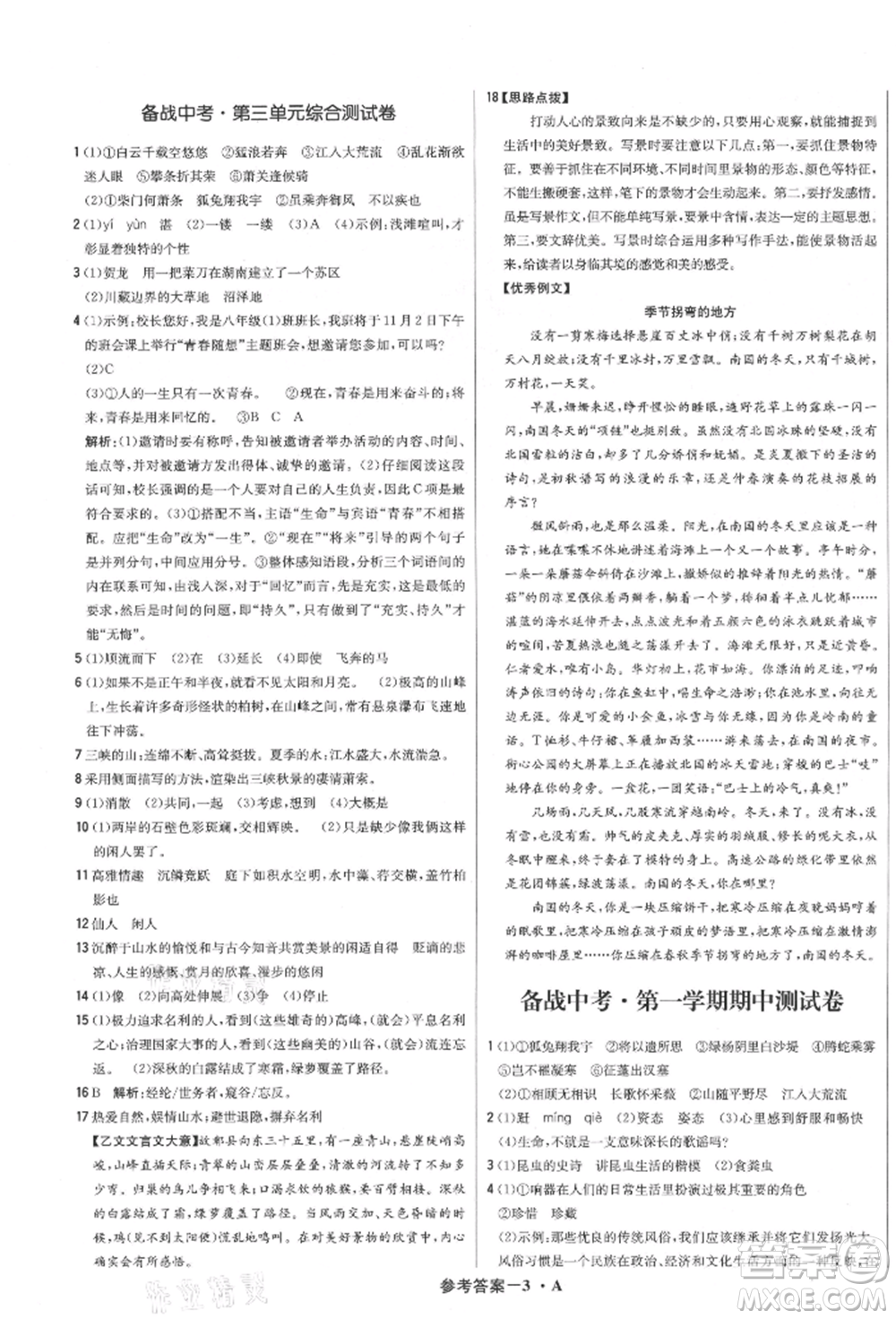 北京教育出版社2021年1+1輕巧奪冠優(yōu)化訓練八年級上冊語文人教版參考答案