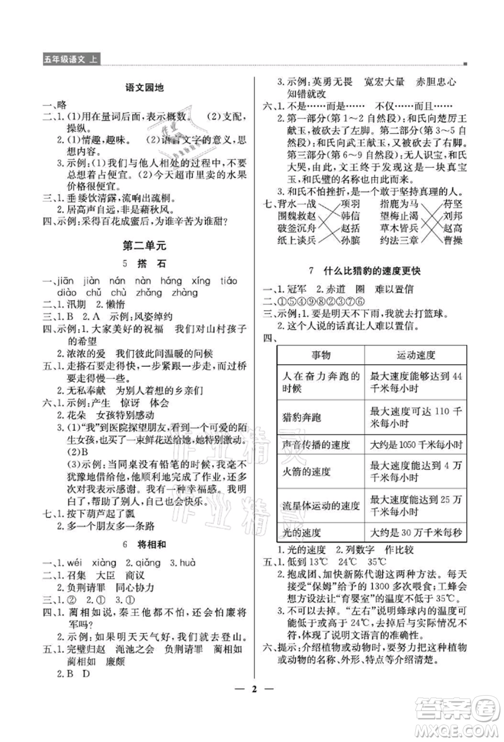 北京教育出版社2021提分教練優(yōu)學(xué)導(dǎo)練測(cè)五年級(jí)語(yǔ)文上冊(cè)人教版東莞專(zhuān)版參考答案