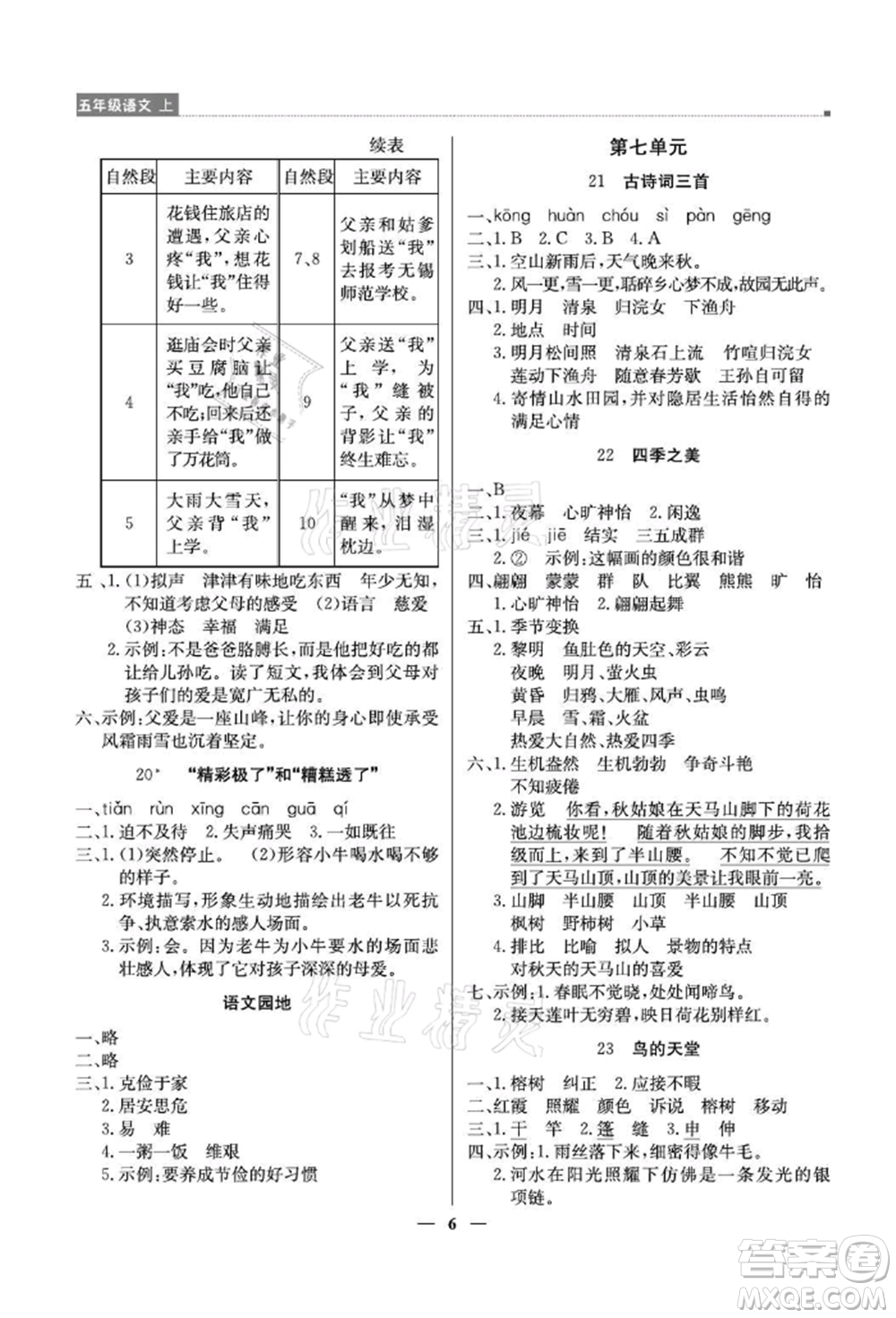 北京教育出版社2021提分教練優(yōu)學(xué)導(dǎo)練測(cè)五年級(jí)語(yǔ)文上冊(cè)人教版東莞專(zhuān)版參考答案