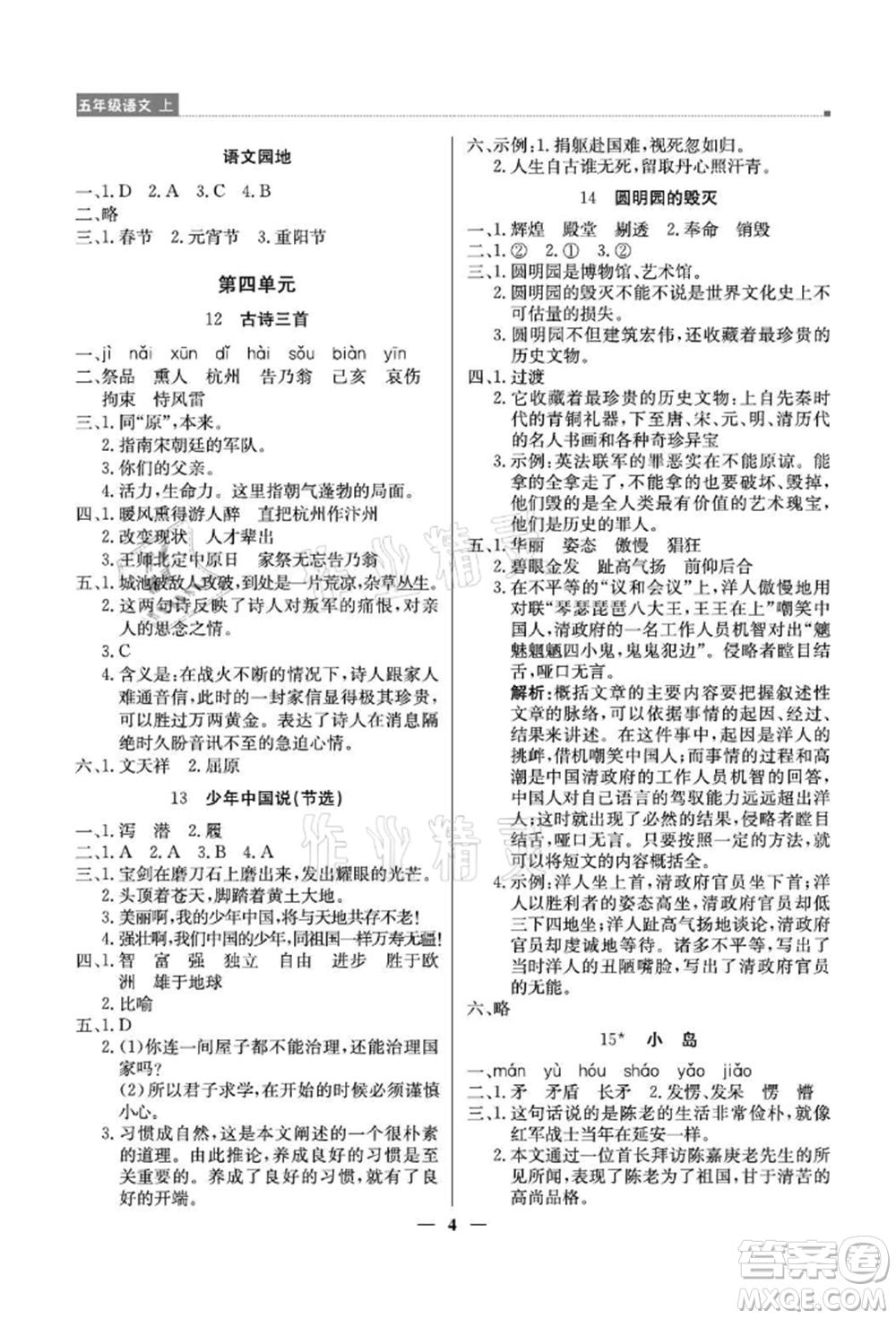 北京教育出版社2021提分教練優(yōu)學(xué)導(dǎo)練測(cè)五年級(jí)語(yǔ)文上冊(cè)人教版東莞專(zhuān)版參考答案