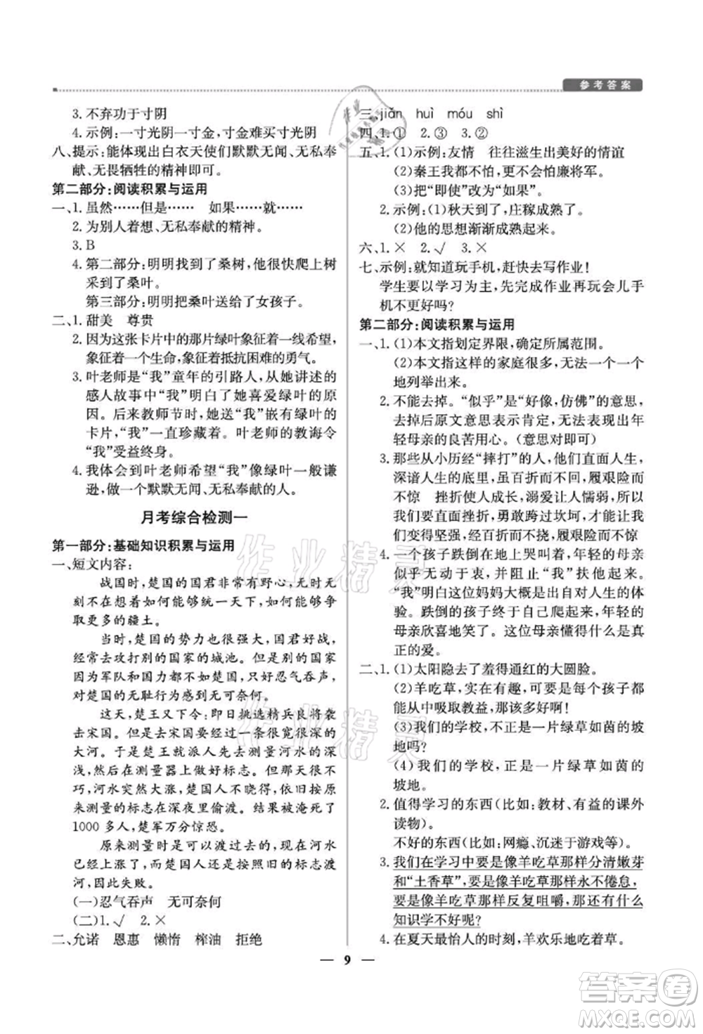 北京教育出版社2021提分教練優(yōu)學(xué)導(dǎo)練測(cè)五年級(jí)語(yǔ)文上冊(cè)人教版東莞專(zhuān)版參考答案