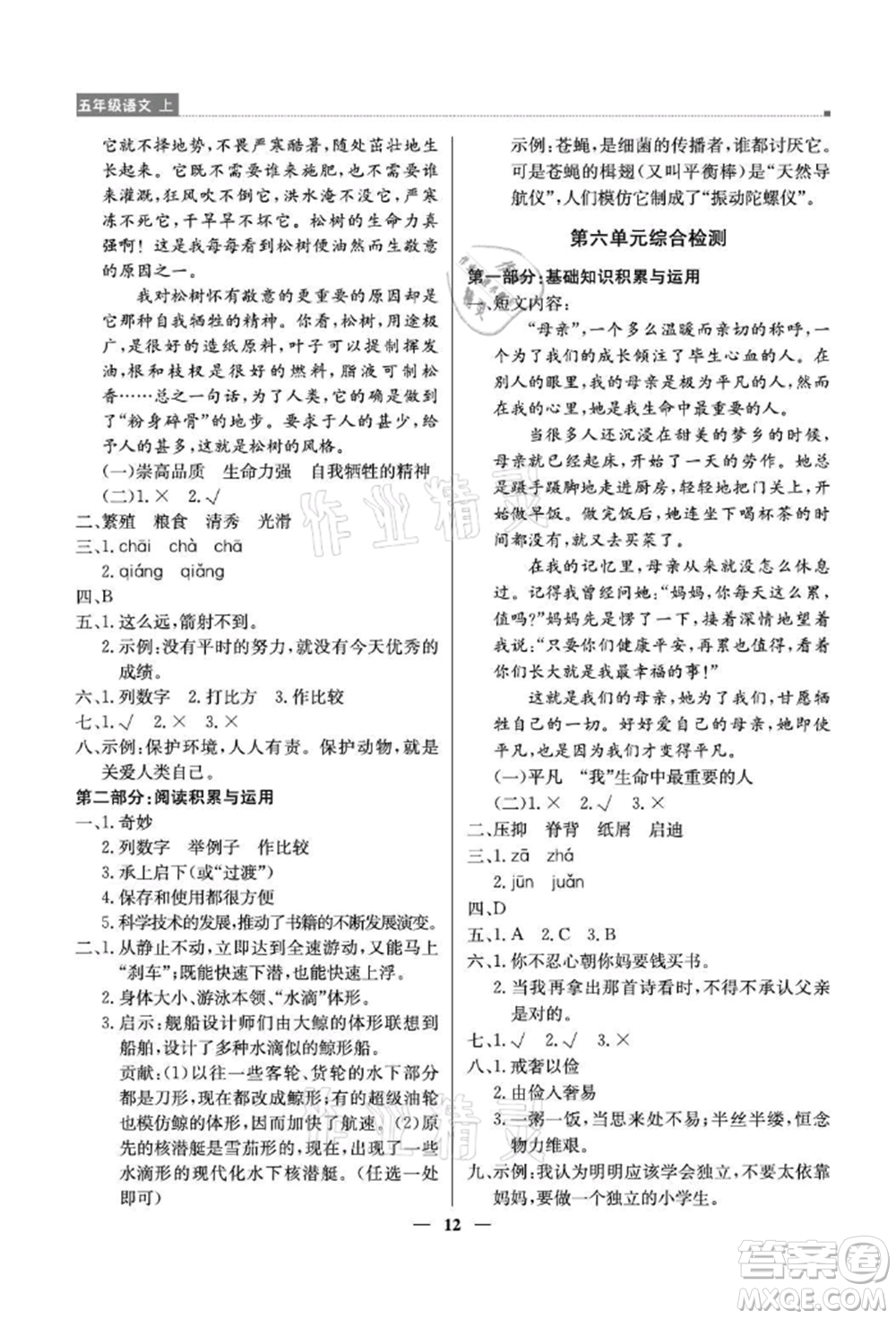 北京教育出版社2021提分教練優(yōu)學(xué)導(dǎo)練測(cè)五年級(jí)語(yǔ)文上冊(cè)人教版東莞專(zhuān)版參考答案