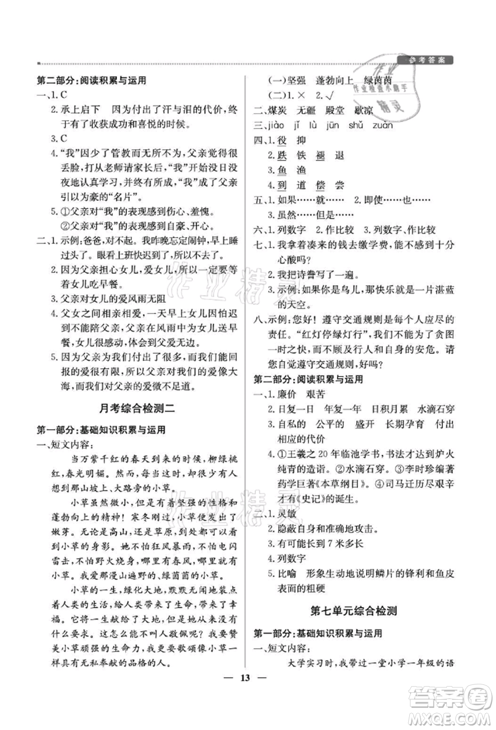 北京教育出版社2021提分教練優(yōu)學(xué)導(dǎo)練測(cè)五年級(jí)語(yǔ)文上冊(cè)人教版東莞專(zhuān)版參考答案