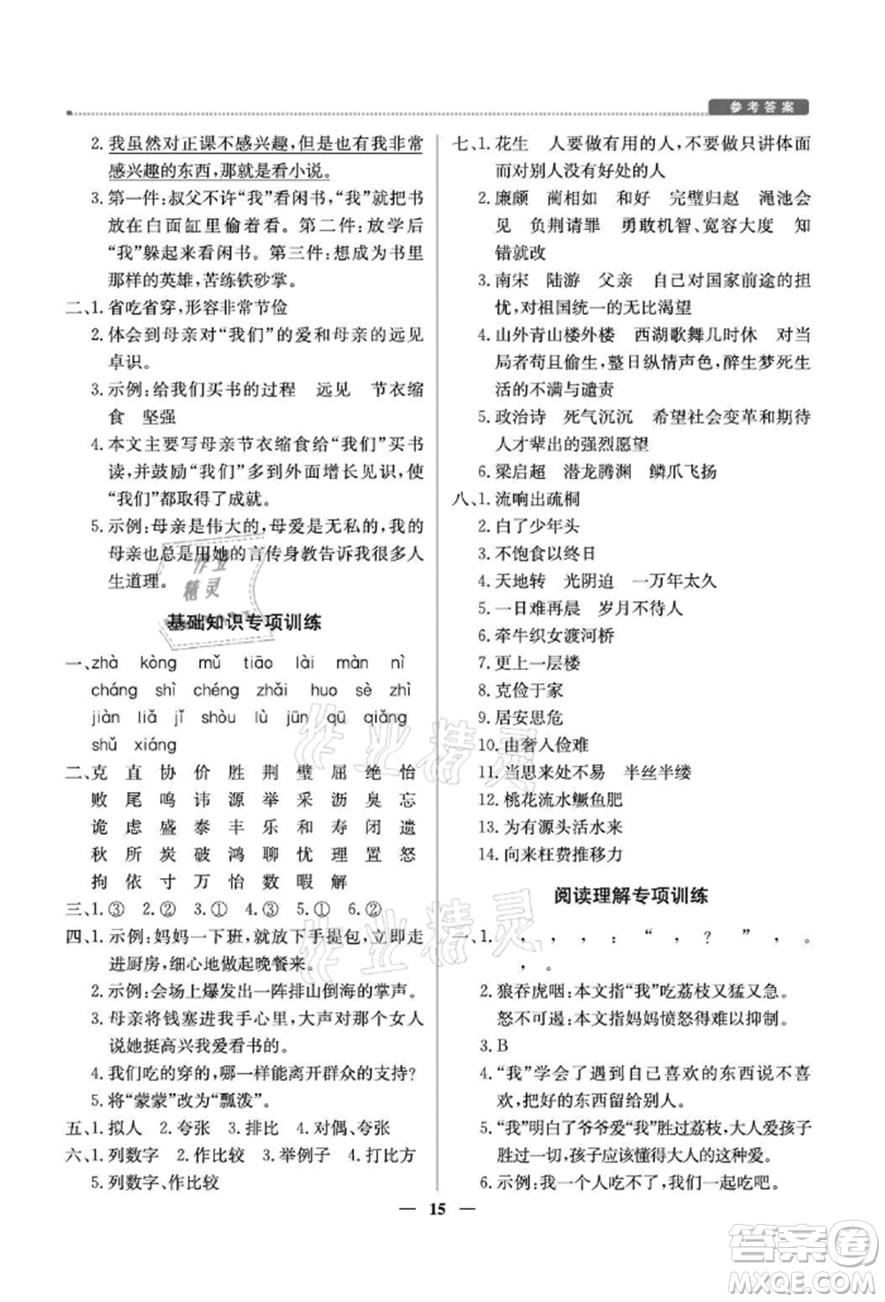 北京教育出版社2021提分教練優(yōu)學(xué)導(dǎo)練測(cè)五年級(jí)語(yǔ)文上冊(cè)人教版東莞專(zhuān)版參考答案