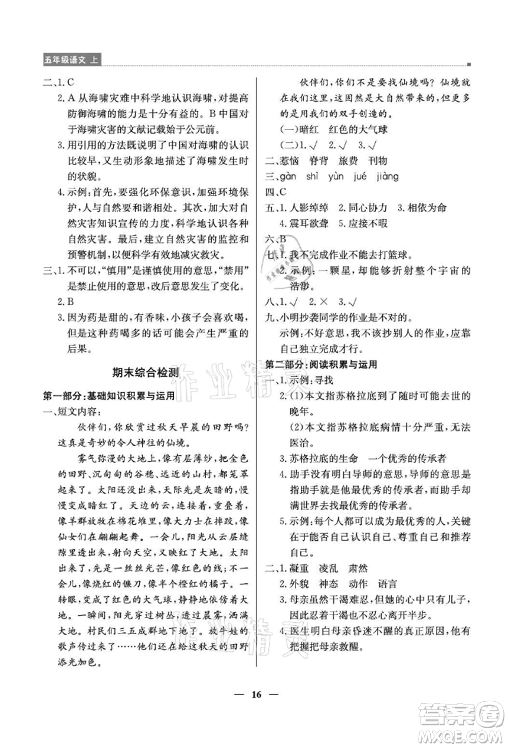 北京教育出版社2021提分教練優(yōu)學(xué)導(dǎo)練測(cè)五年級(jí)語(yǔ)文上冊(cè)人教版東莞專(zhuān)版參考答案