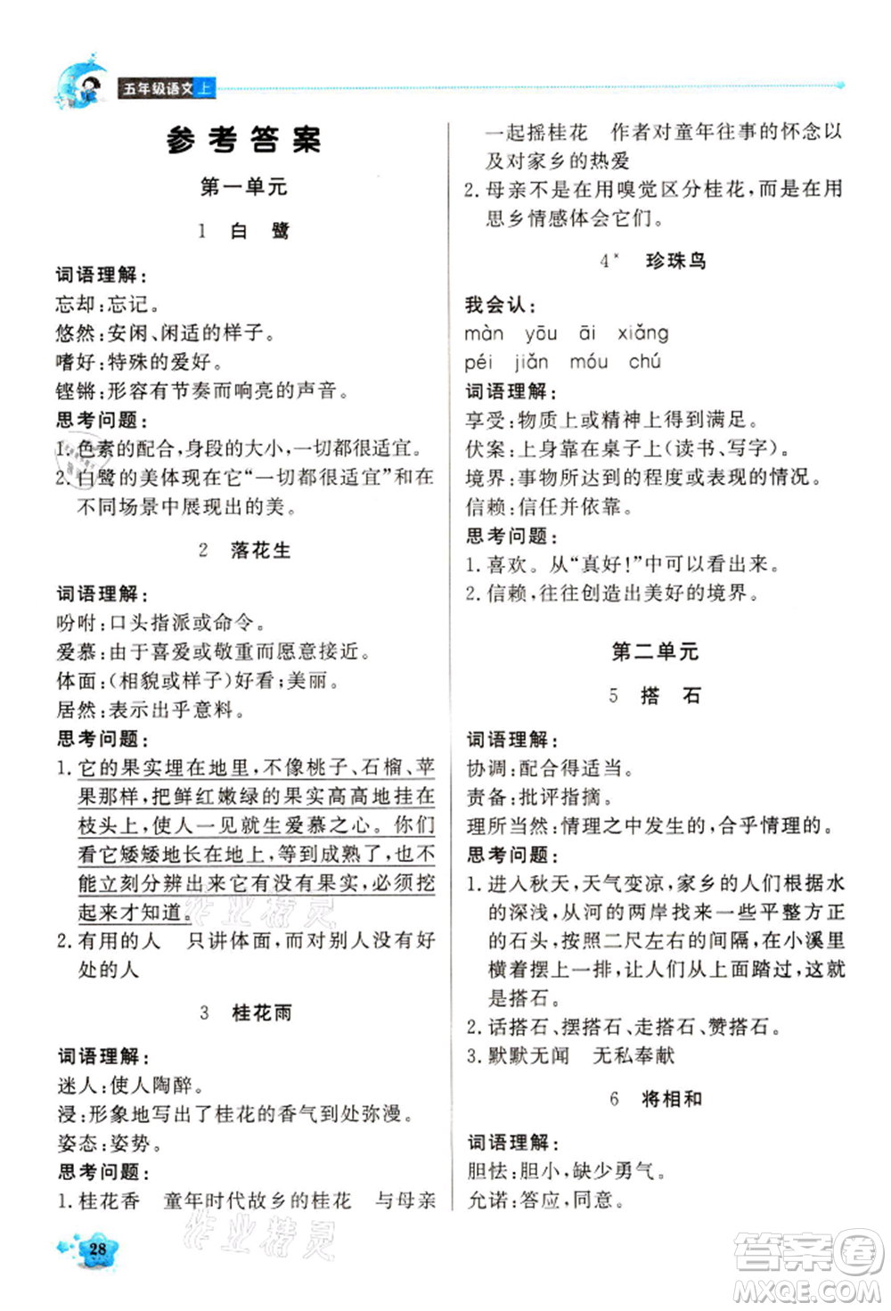 北京教育出版社2021提分教練優(yōu)學(xué)導(dǎo)練測(cè)五年級(jí)語(yǔ)文上冊(cè)人教版東莞專(zhuān)版參考答案