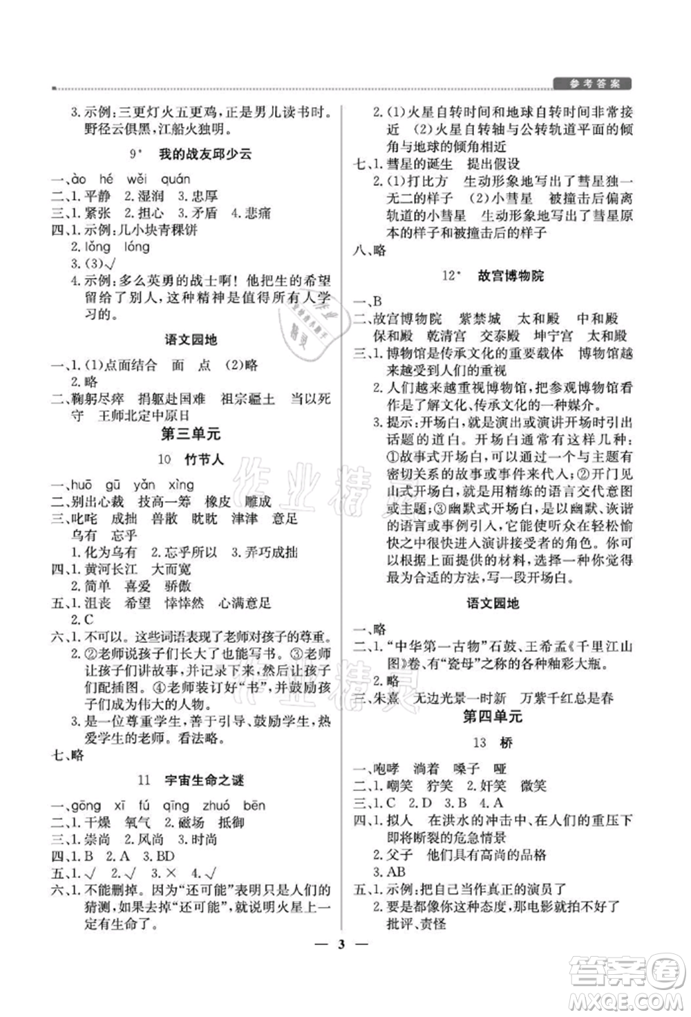 北京教育出版社2021提分教練優(yōu)學(xué)導(dǎo)練測(cè)六年級(jí)語文上冊(cè)人教版東莞專版參考答案