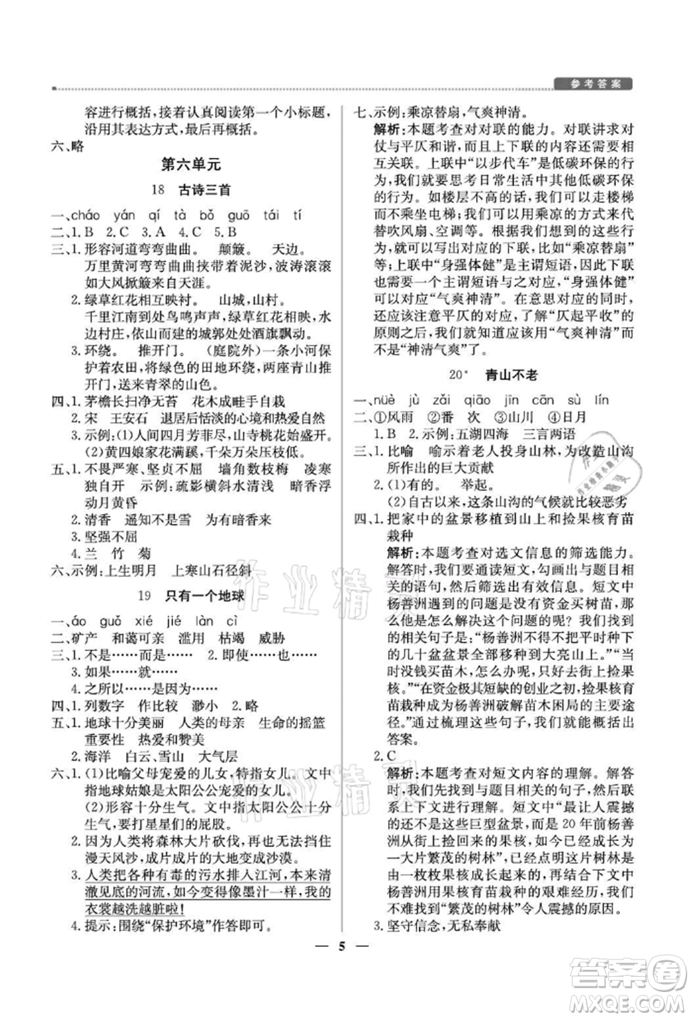 北京教育出版社2021提分教練優(yōu)學(xué)導(dǎo)練測(cè)六年級(jí)語文上冊(cè)人教版東莞專版參考答案