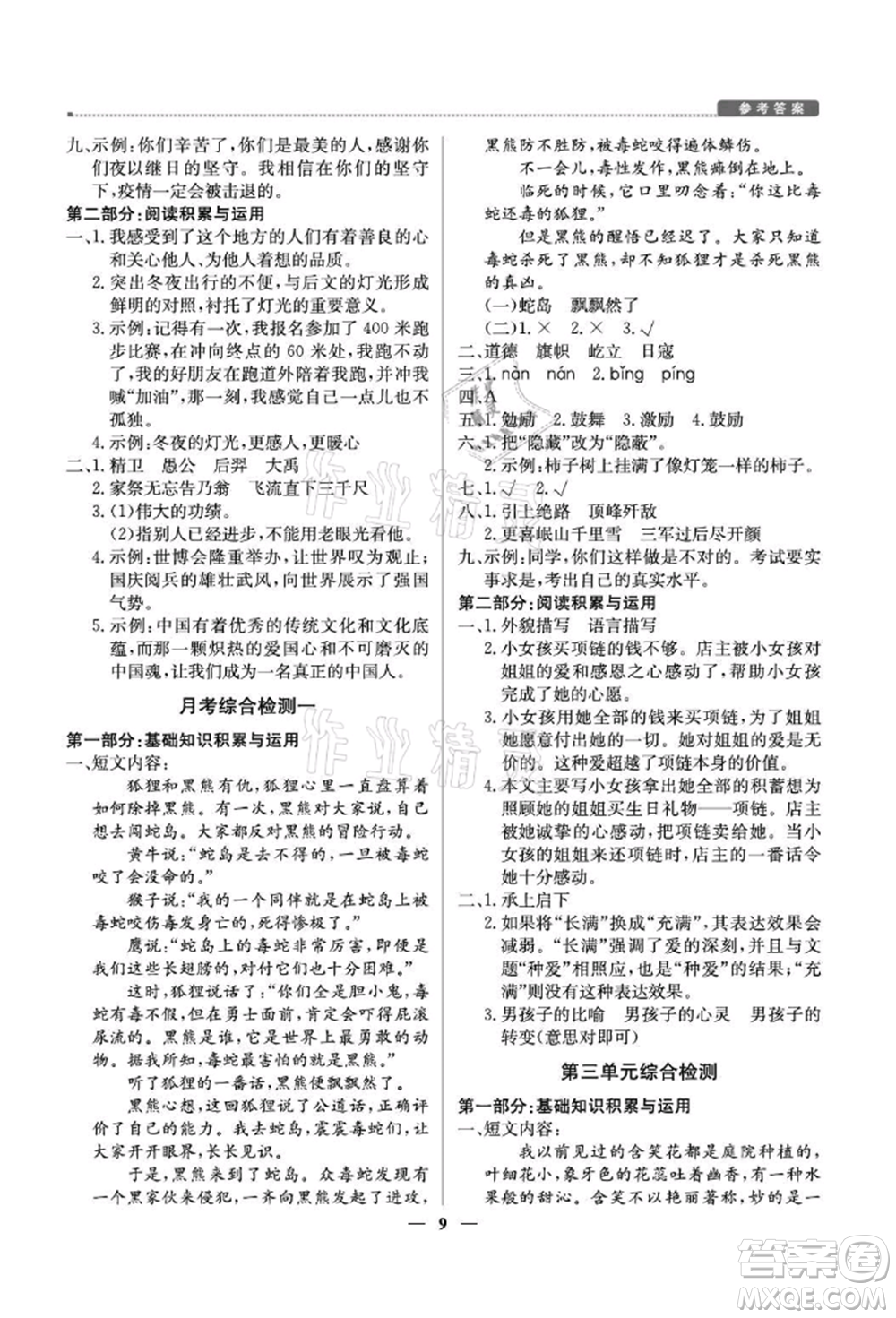 北京教育出版社2021提分教練優(yōu)學(xué)導(dǎo)練測(cè)六年級(jí)語文上冊(cè)人教版東莞專版參考答案