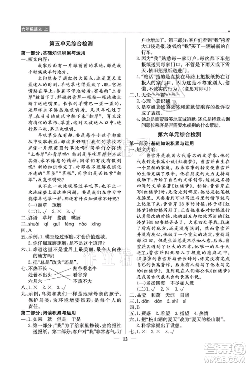 北京教育出版社2021提分教練優(yōu)學(xué)導(dǎo)練測(cè)六年級(jí)語文上冊(cè)人教版東莞專版參考答案