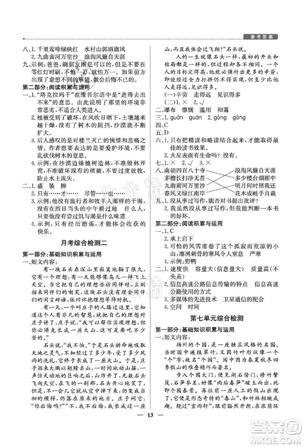 北京教育出版社2021提分教練優(yōu)學(xué)導(dǎo)練測(cè)六年級(jí)語文上冊(cè)人教版東莞專版參考答案