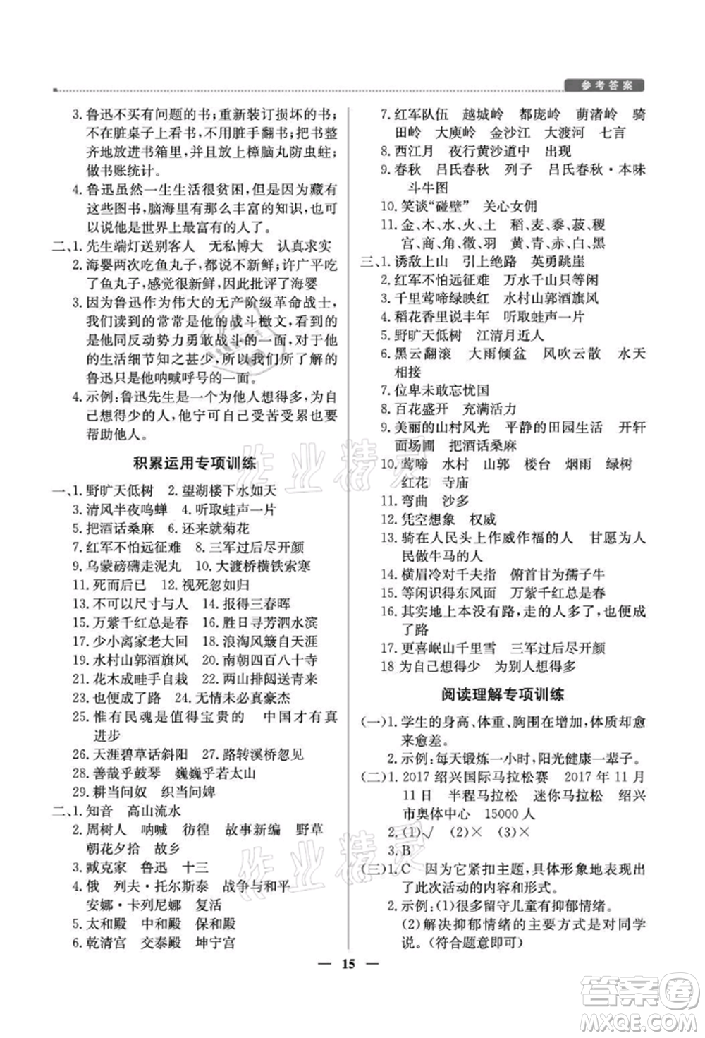 北京教育出版社2021提分教練優(yōu)學(xué)導(dǎo)練測(cè)六年級(jí)語文上冊(cè)人教版東莞專版參考答案